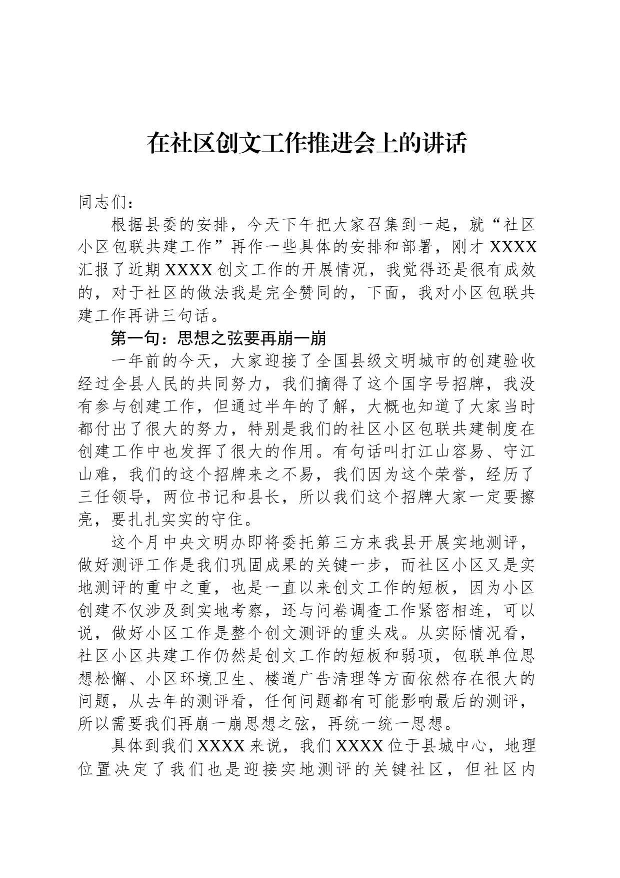 在社区创文工作推进会上的讲话_第1页