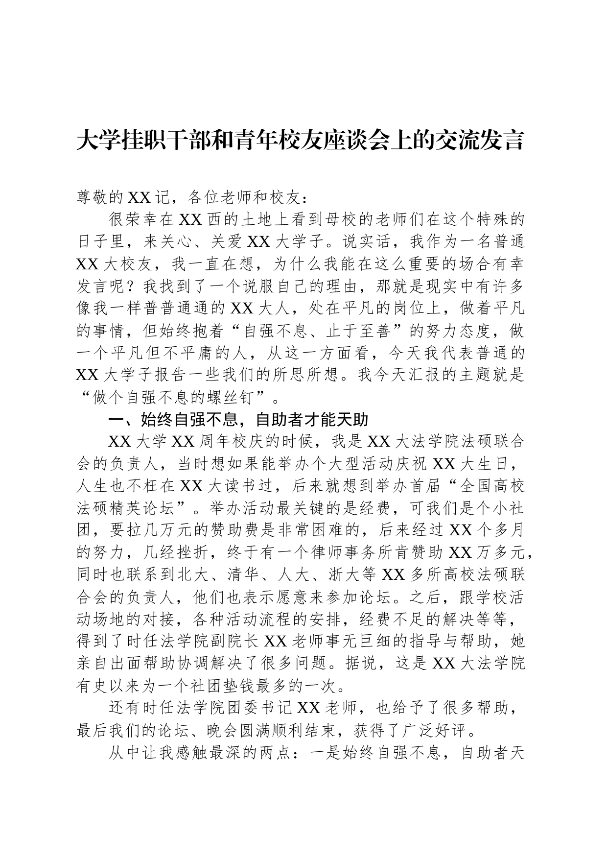 学挂职干部和青年校友座谈会上的交流发言_第1页