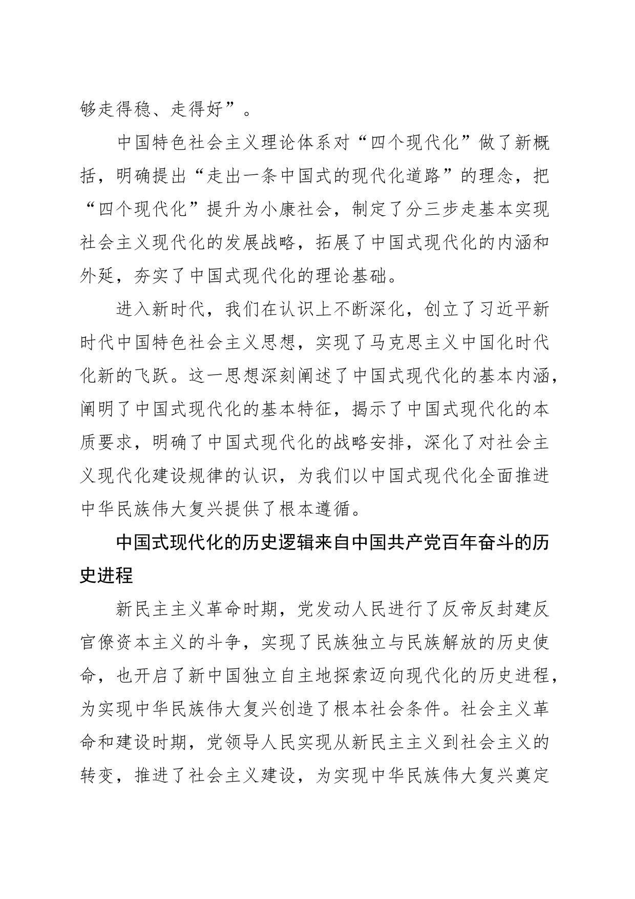 【党课讲稿】深刻认识中国式现代化的逻辑内涵_第2页