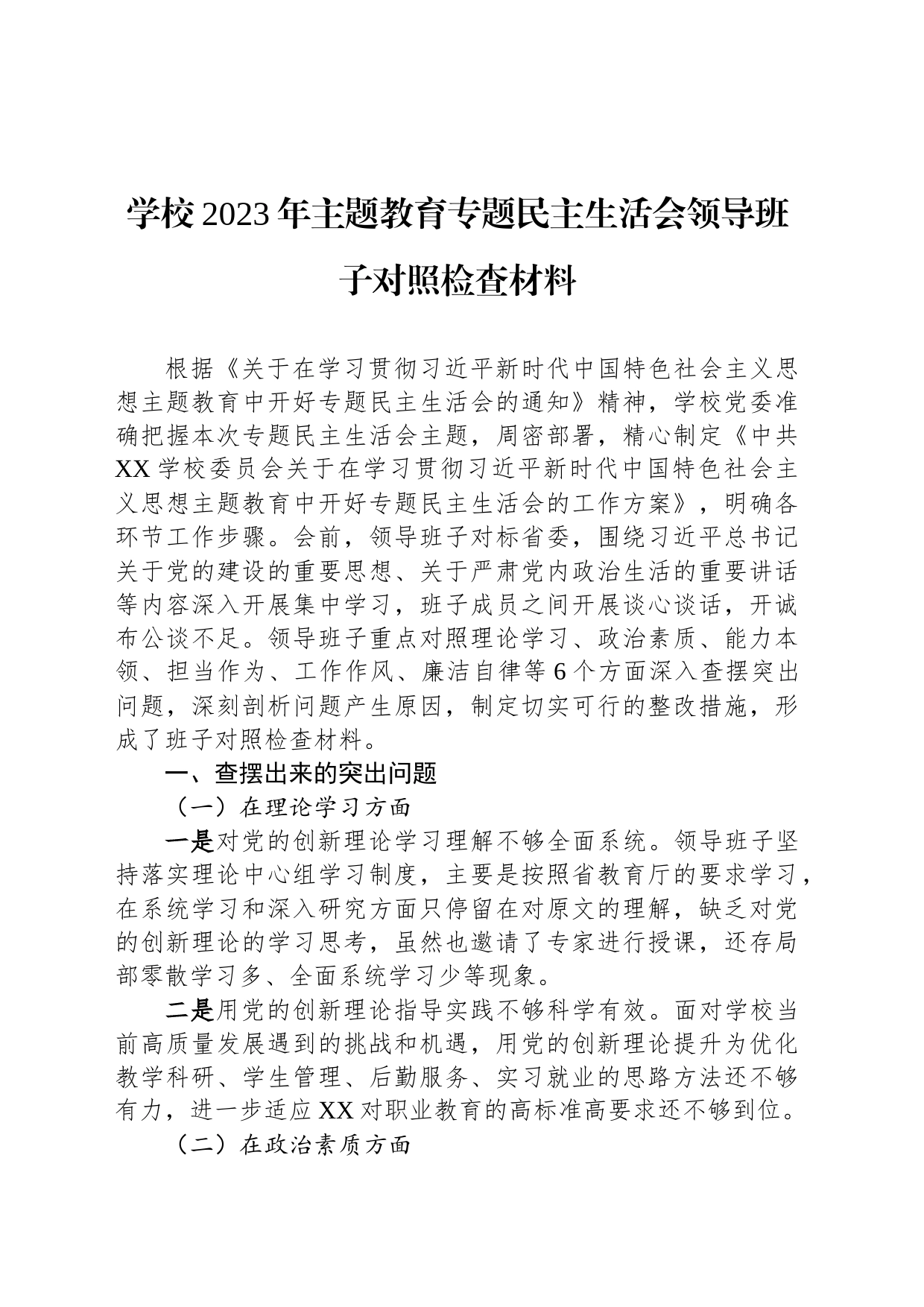 学校2023年主题教育专题民主生活会领导班子对照检查材料_第1页