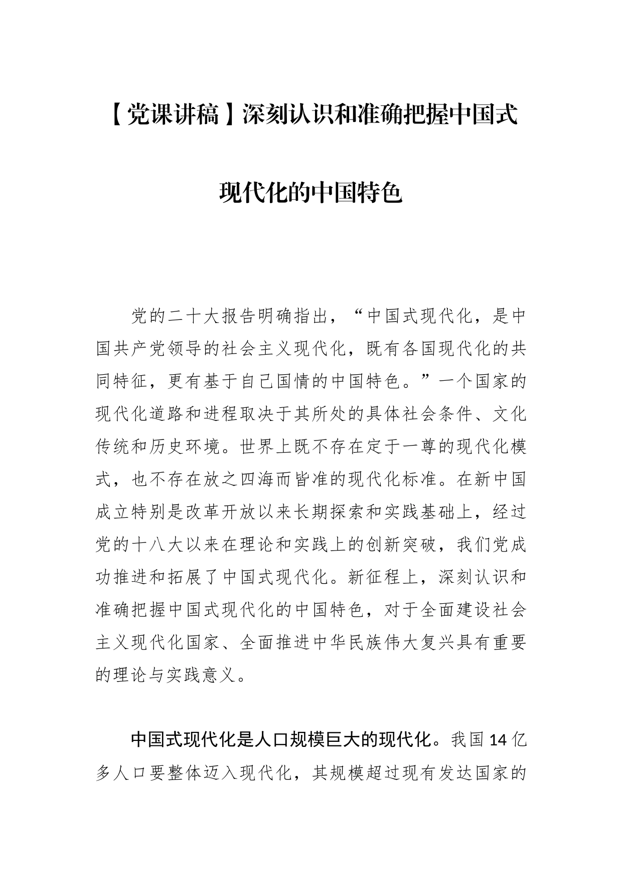 【党课讲稿】深刻认识和准确把握中国式现代化的中国特色_第1页