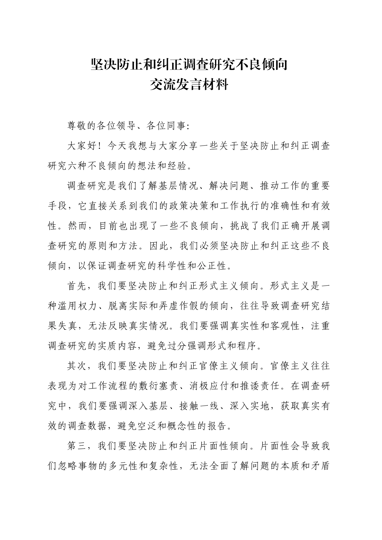 坚决防止和纠正调查研究不良倾向交流发言材料_第1页