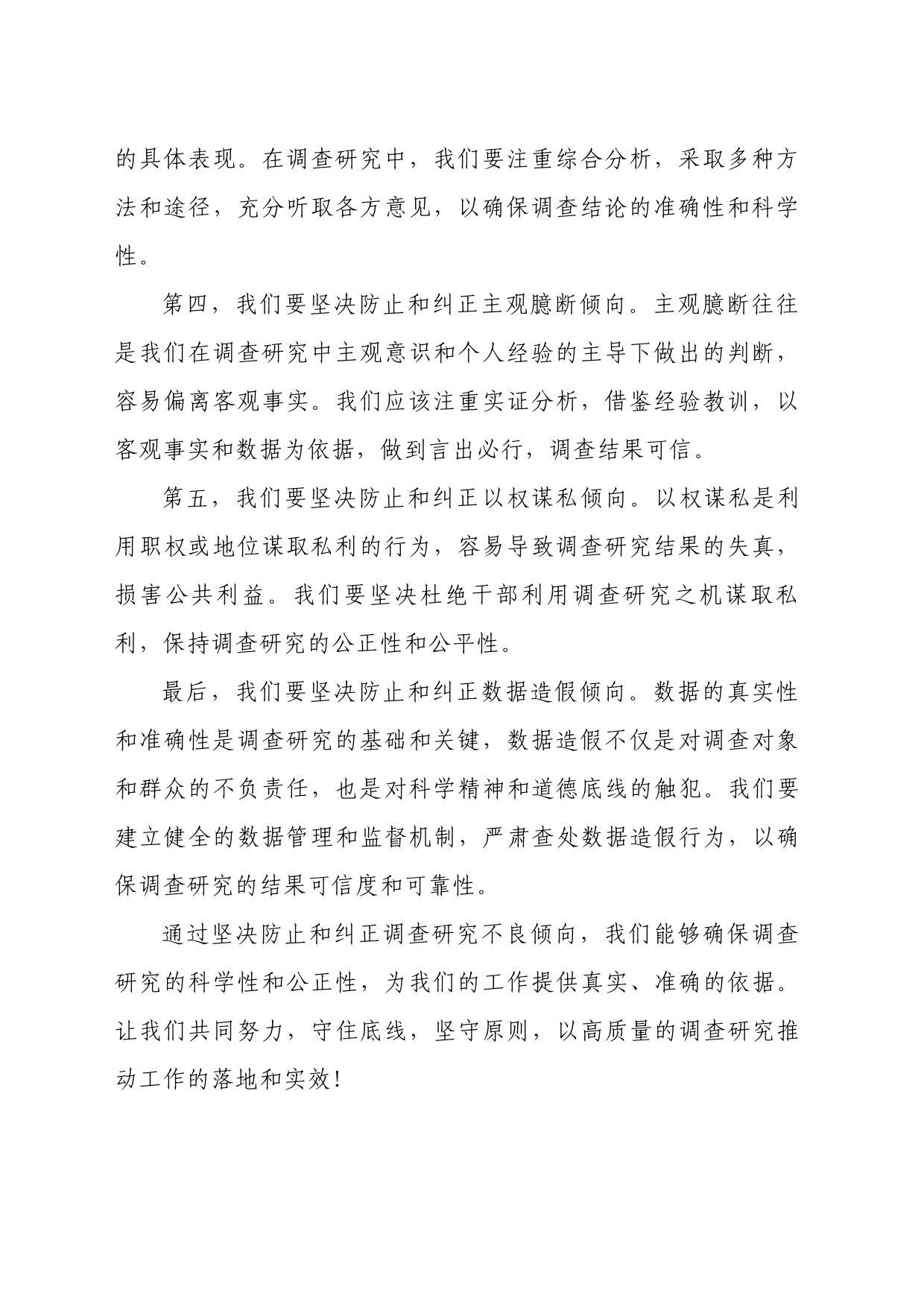 坚决防止和纠正调查研究不良倾向交流发言材料_第2页