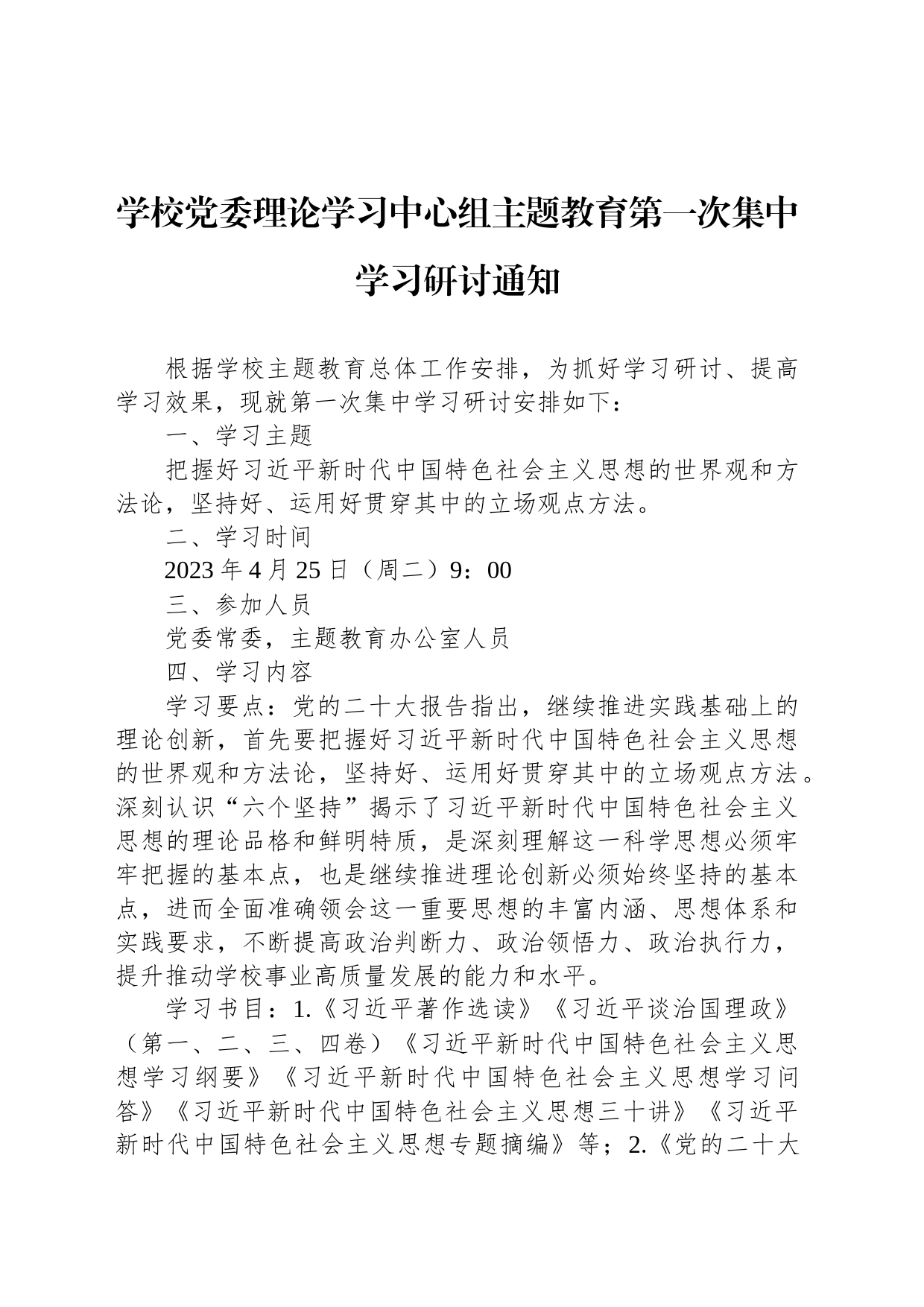 学校党委理论学习中心组主题教育第一次集中学习研讨通知_第1页