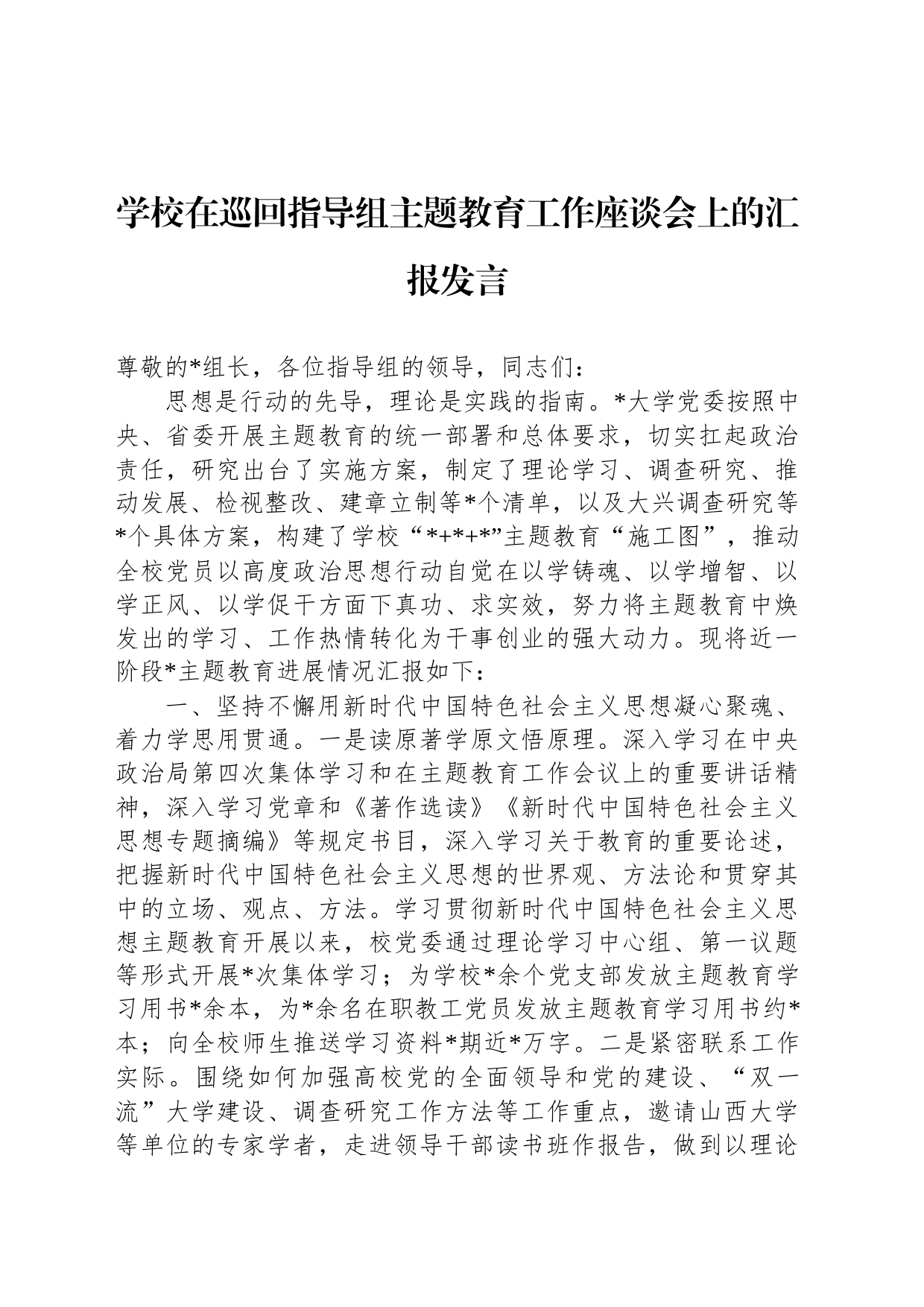 学校在巡回指导组主题教育工作座谈会上的汇报发言_第1页