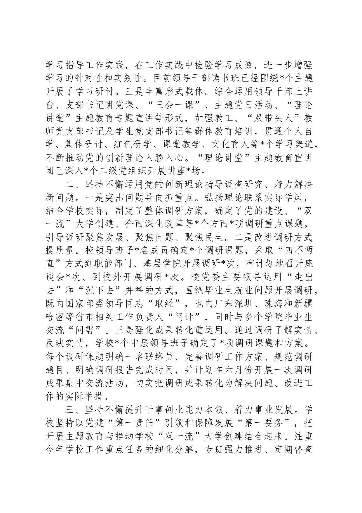 学校在巡回指导组主题教育工作座谈会上的汇报发言_第2页