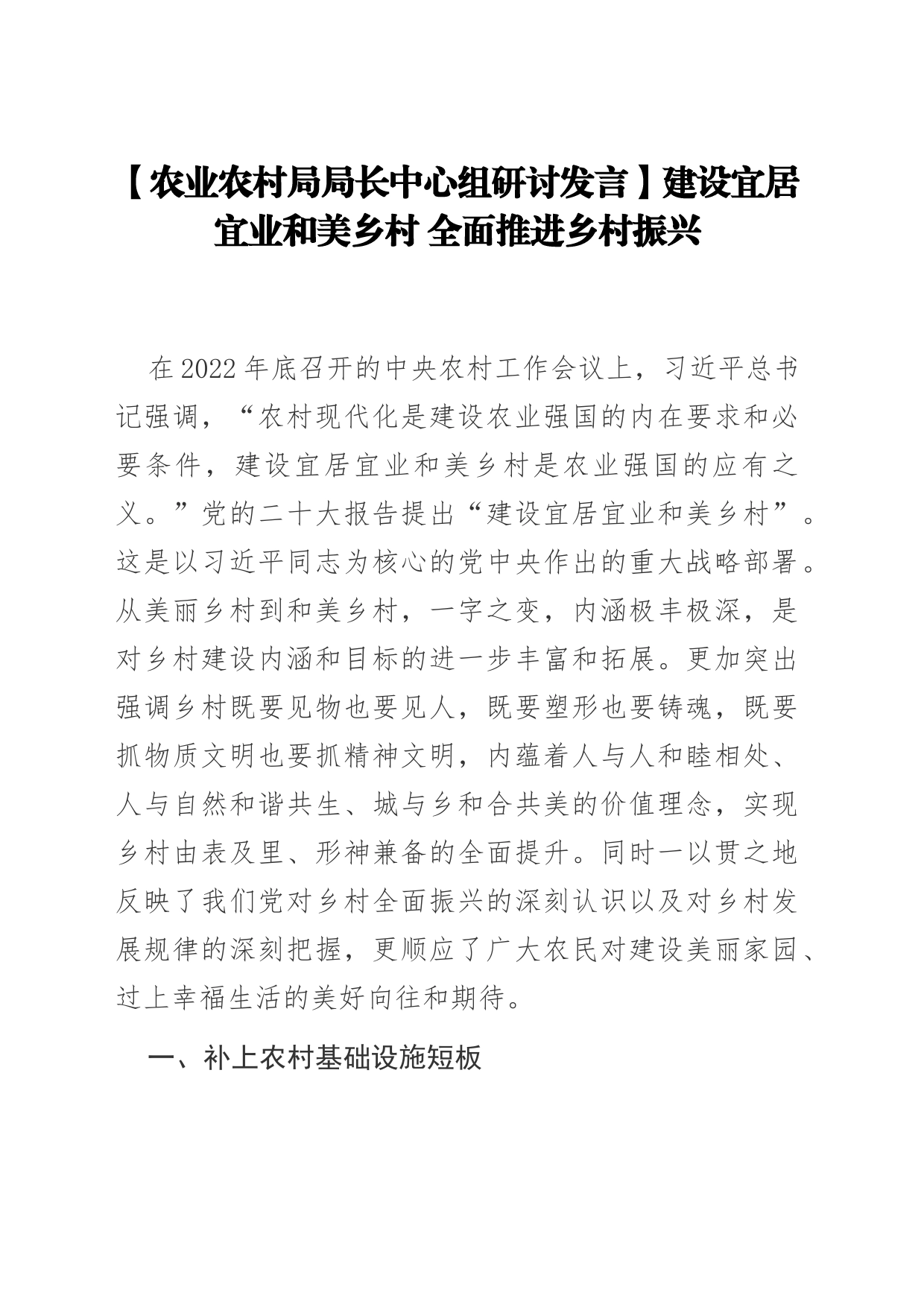 【农业农村局局长中心组研讨发言】建设宜居宜业和美乡村 全面推进乡村振兴_第1页