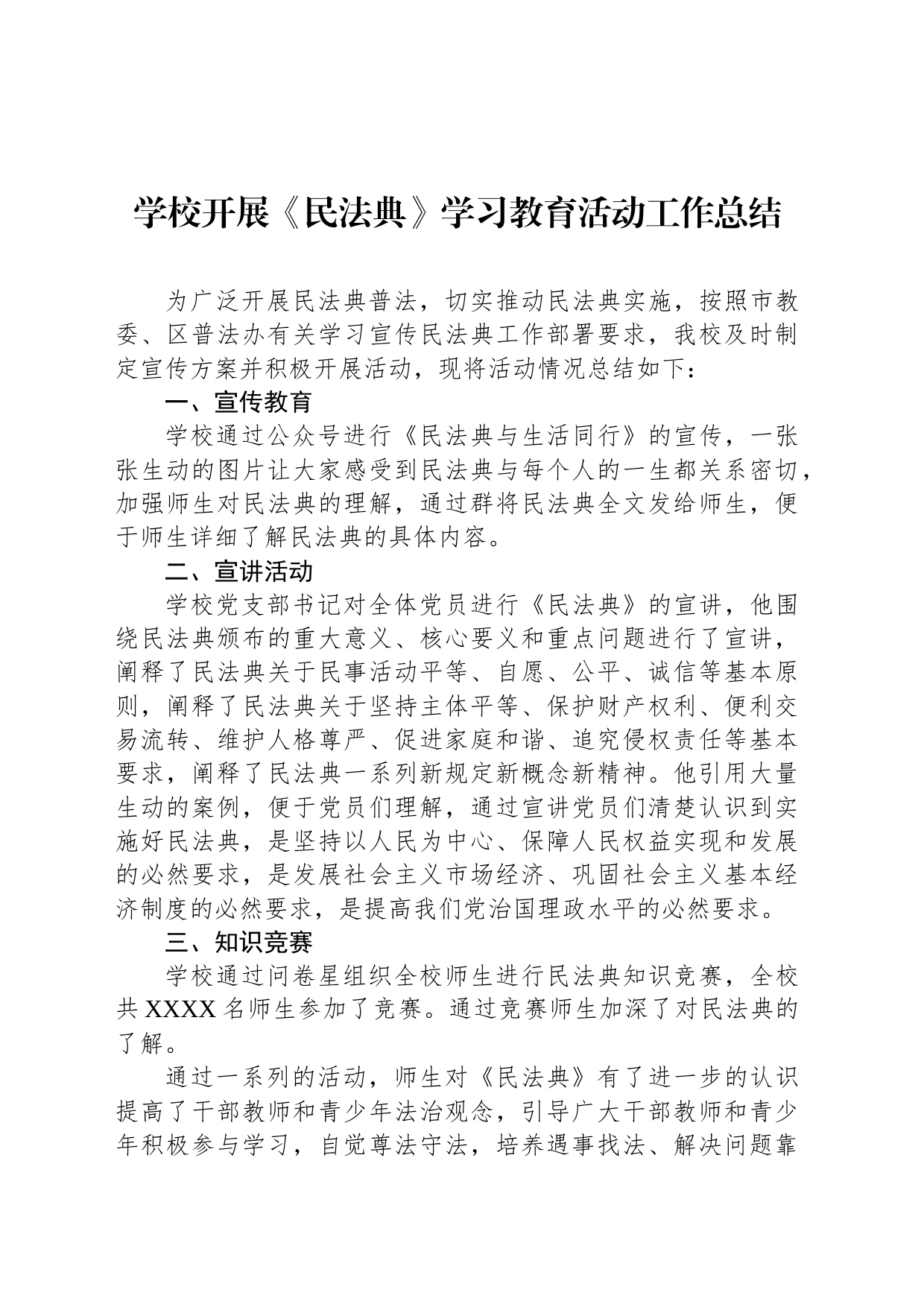 学校开展《民法典》学习教育活动工作总结_第1页