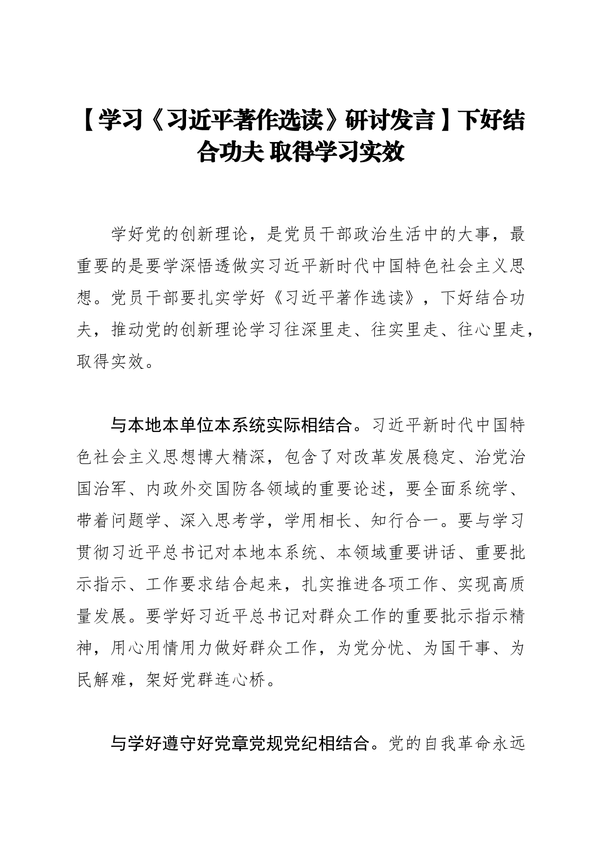 【学习《习近平著作选读》研讨发言】下好结合功夫 取得学习实效_第1页