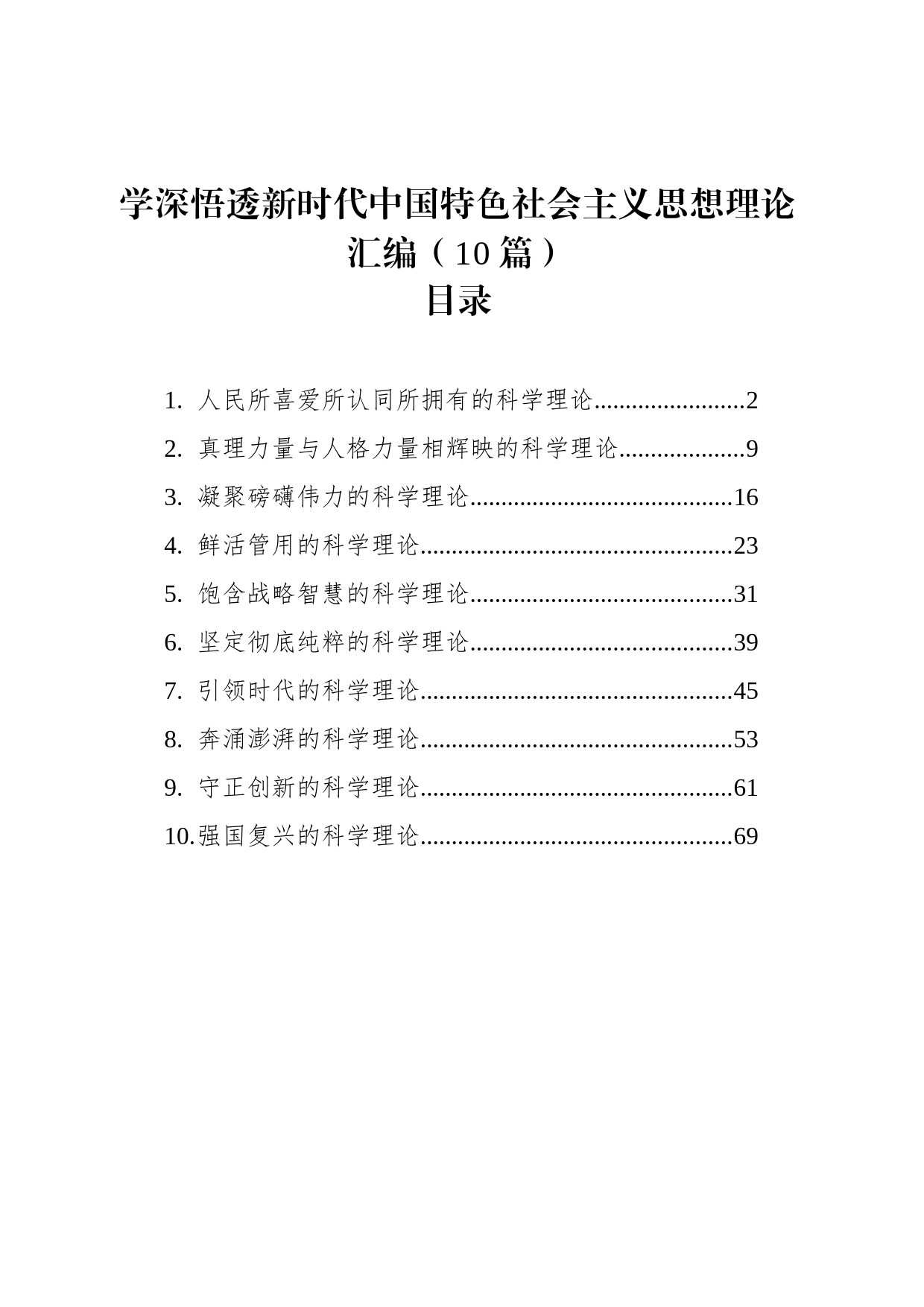 学深悟透新时代中国特色社会主义思想理论汇编（10篇）（2023）_第1页