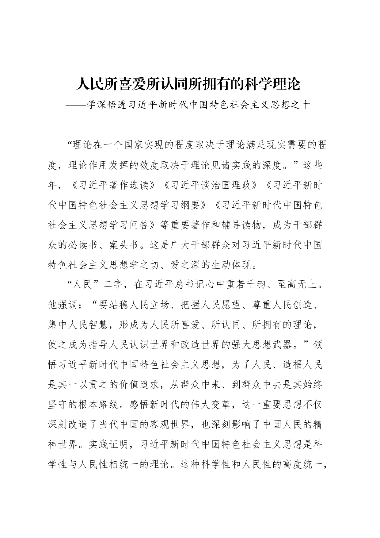 学深悟透新时代中国特色社会主义思想理论汇编（10篇）（2023）_第2页