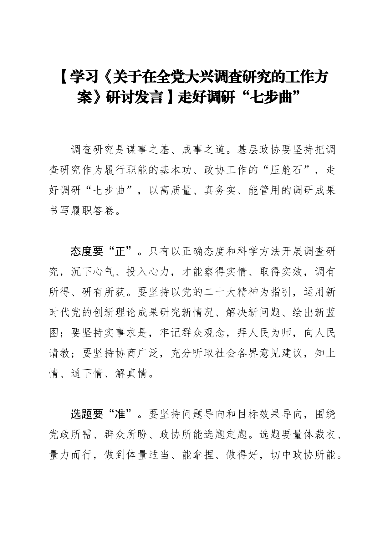 【学习《关于在全党大兴调查研究的工作方案》研讨发言】走好调研“七步曲”_第1页