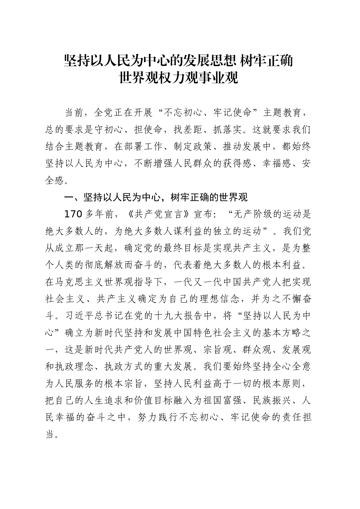 坚持以人民为中心的发展思想 树牢正确世界观权力观事业_第1页