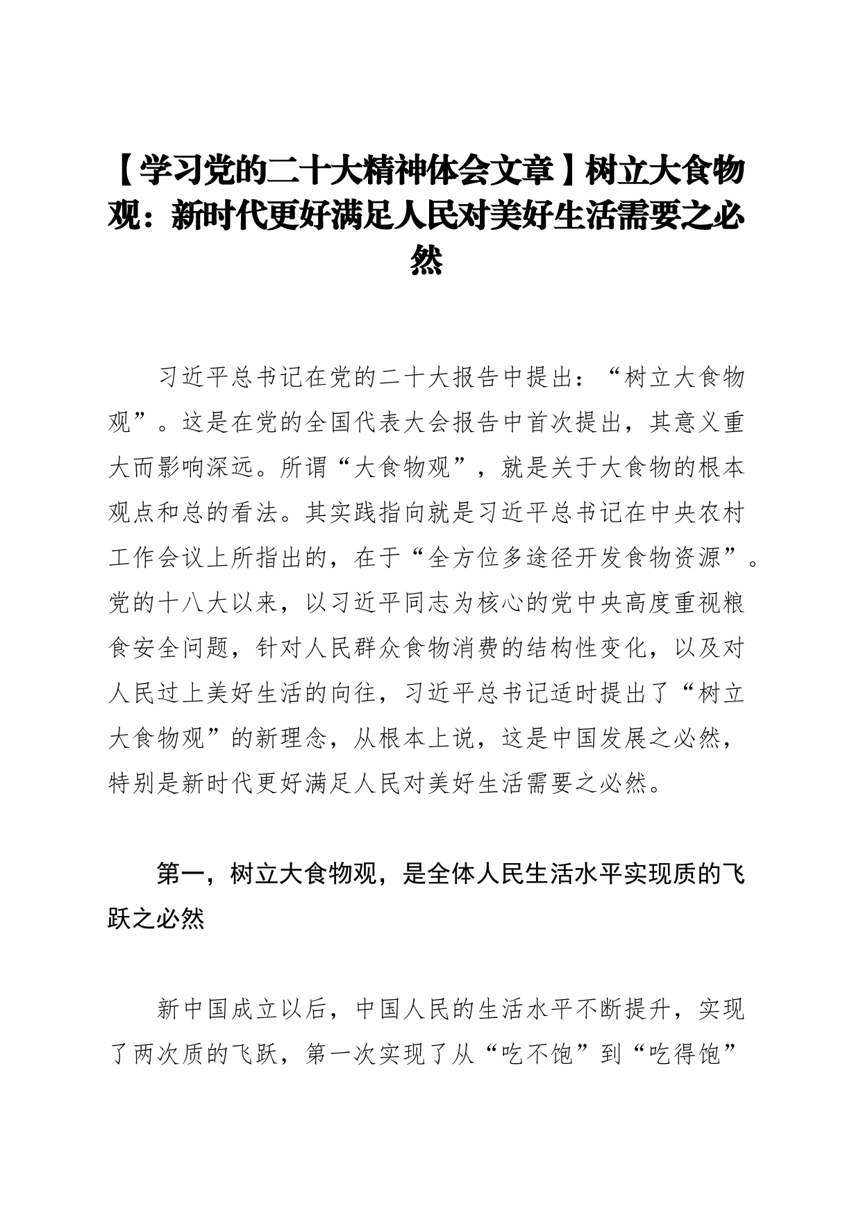 【学习党的二十大精神体会文章】树立大食物观：新时代更好满足人民对美好生活需要之必然_第1页