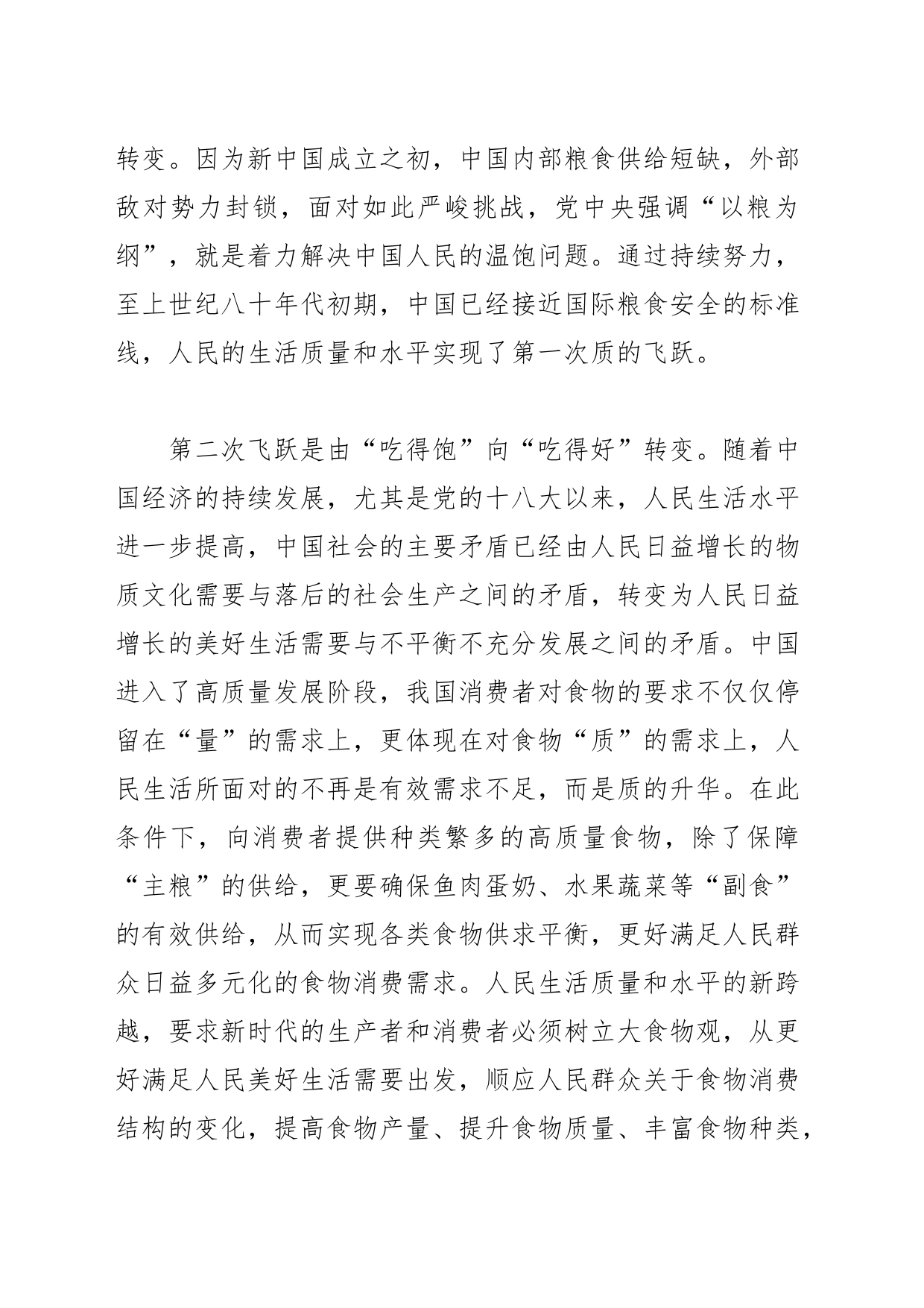 【学习党的二十大精神体会文章】树立大食物观：新时代更好满足人民对美好生活需要之必然_第2页