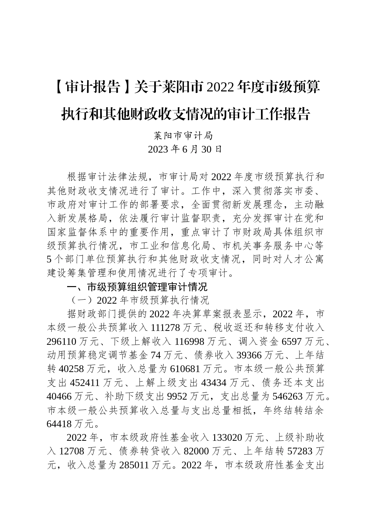 【审计报告】关于莱阳市2022年度市级预算执行和其他财政收支情况的审计工作报告_第1页