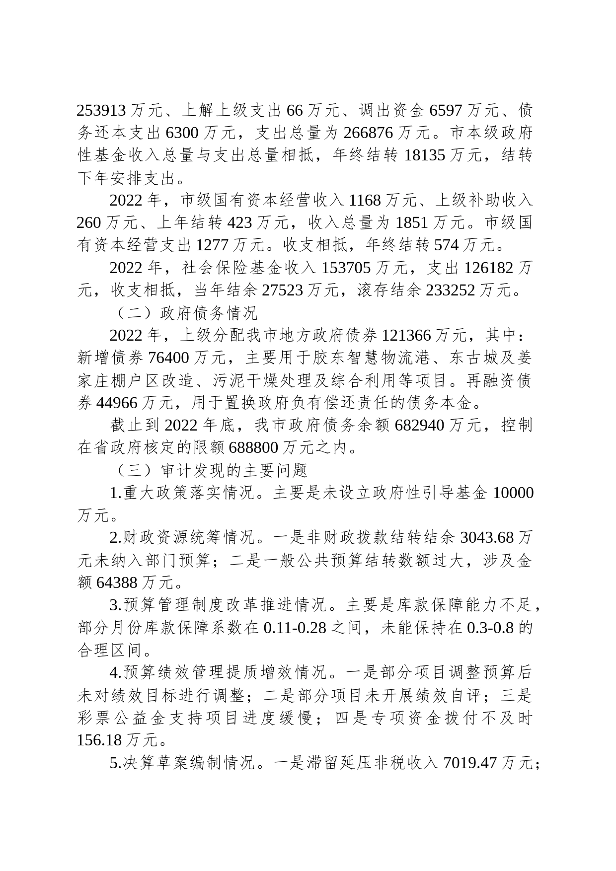 【审计报告】关于莱阳市2022年度市级预算执行和其他财政收支情况的审计工作报告_第2页