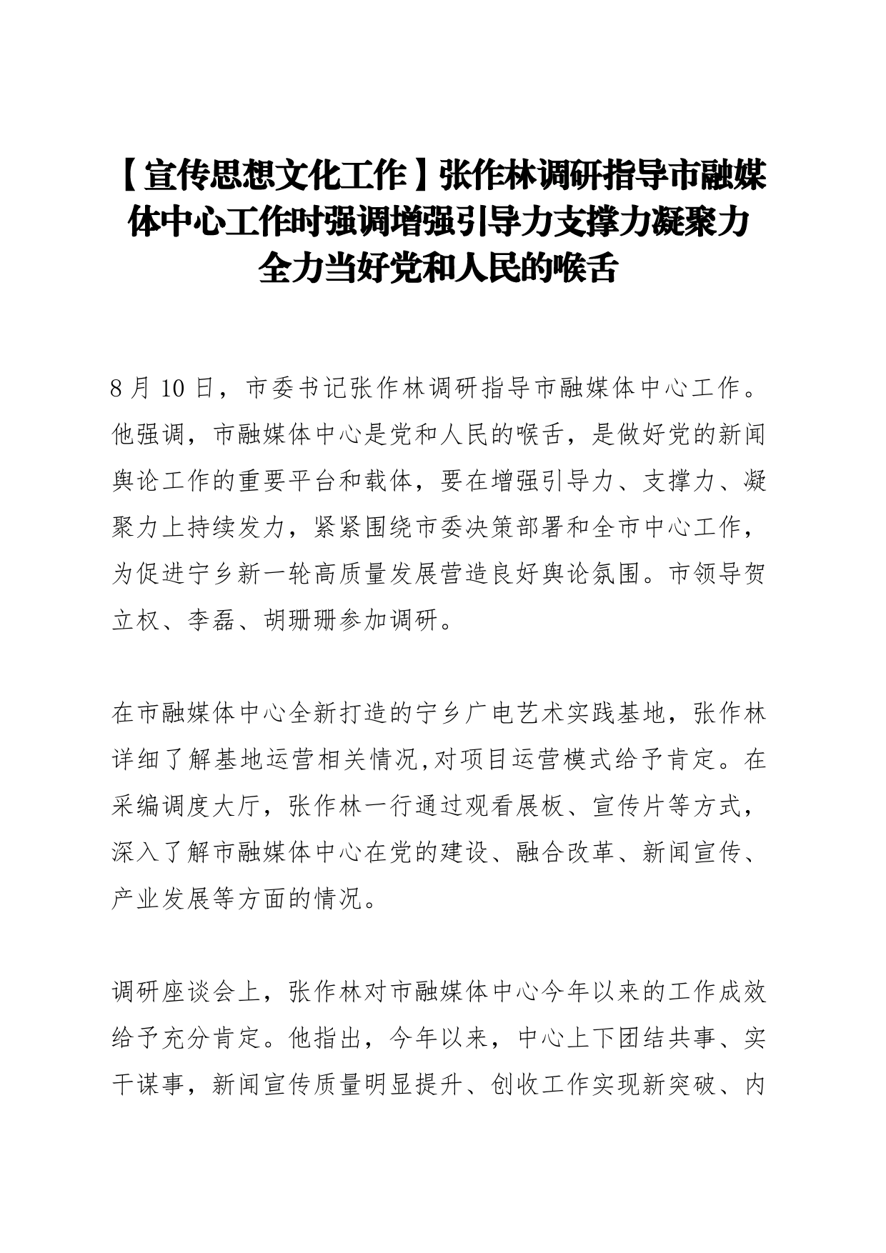 【宣传思想文化工作】张作林调研指导市融媒体中心工作时强调增强引导力支撑力凝聚力 全力当好党和人民的喉舌_第1页