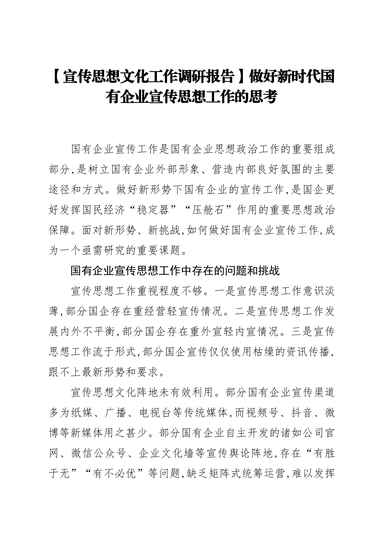 【宣传思想文化工作调研报告】做好新时代国有企业宣传思想工作的思考_第1页