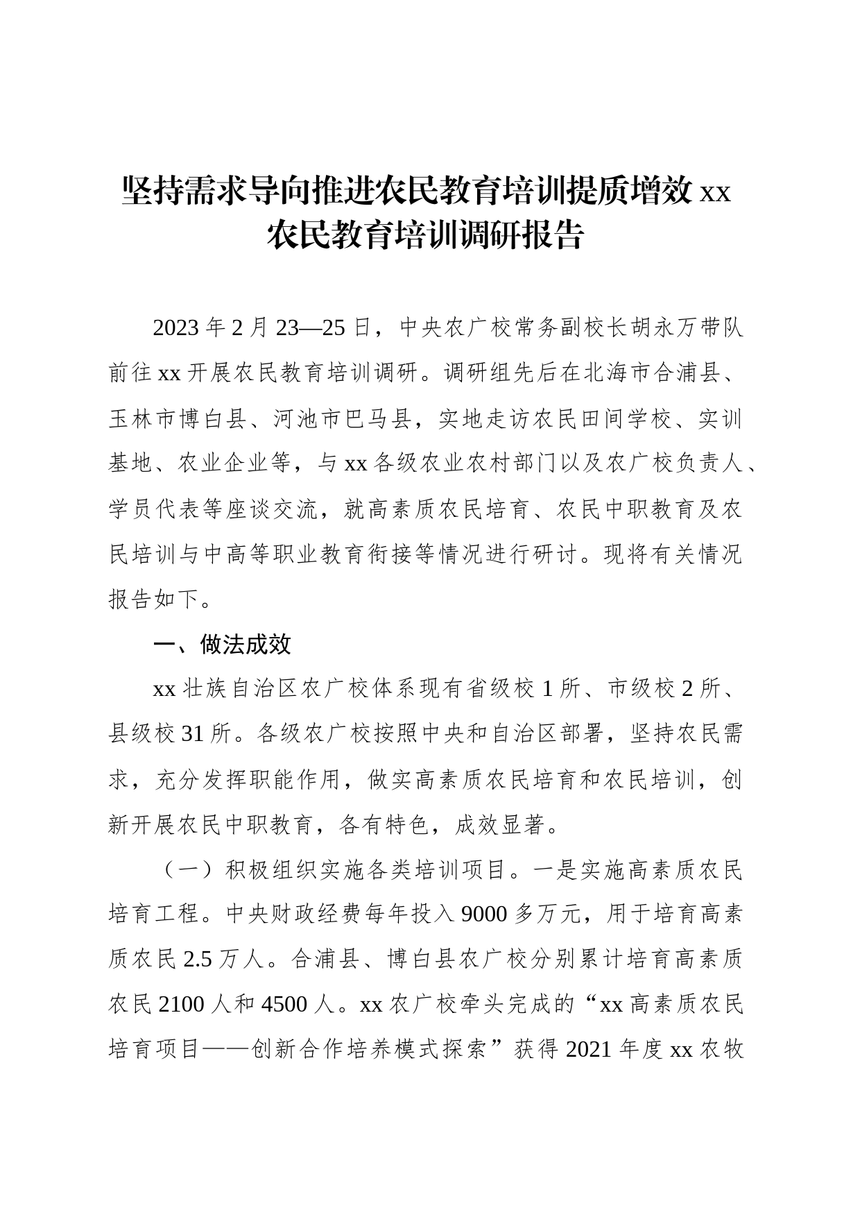 坚持需求导向推进农民教育培训提质增效xx农民教育培训调研报告_第1页