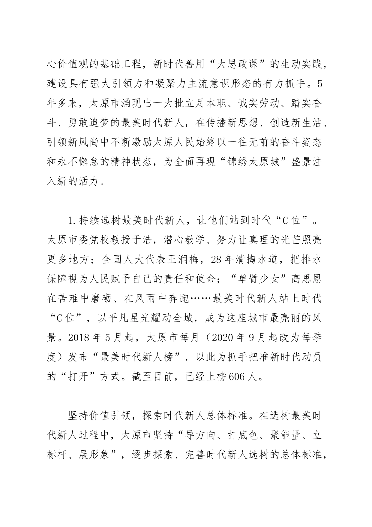 【宣传部调研报告】着力培养最美时代新人 凝聚团结奋斗蓬勃力量——太原市“担复兴大任、做时代新人”活动调研报告_第2页