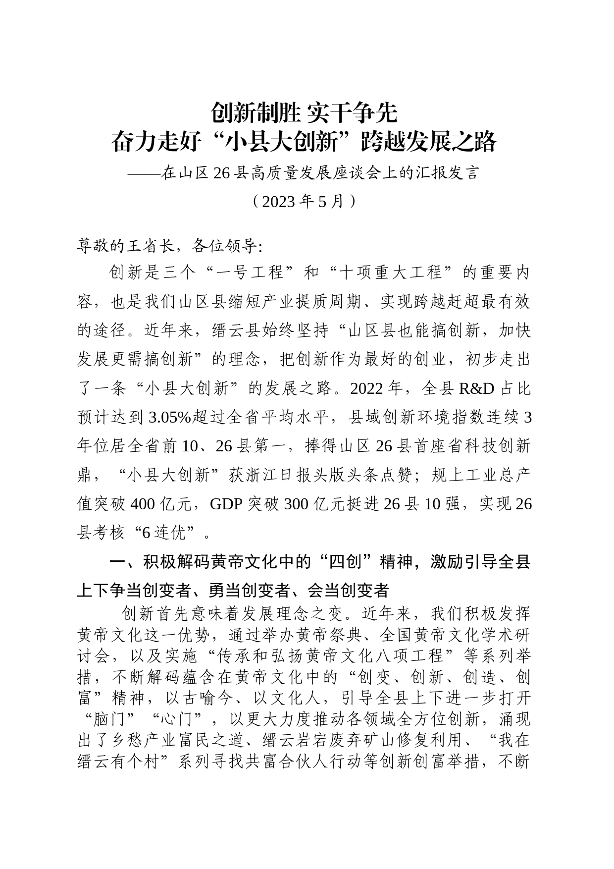 小县大创新情况汇报-在山区26县高质量发展座谈会上的汇报发言_第1页