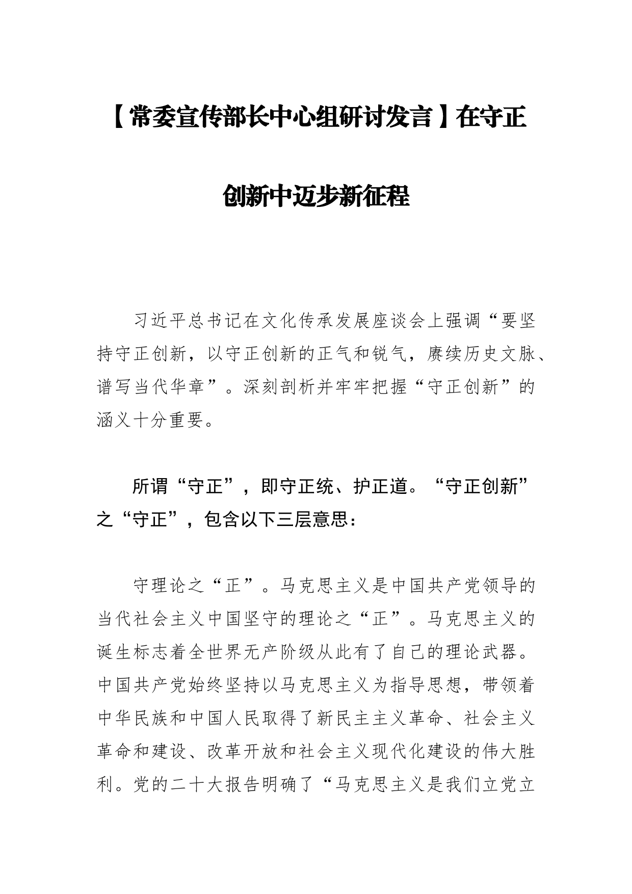 【常委宣传部长中心组研讨发言】在守正创新中迈步新征程_第1页