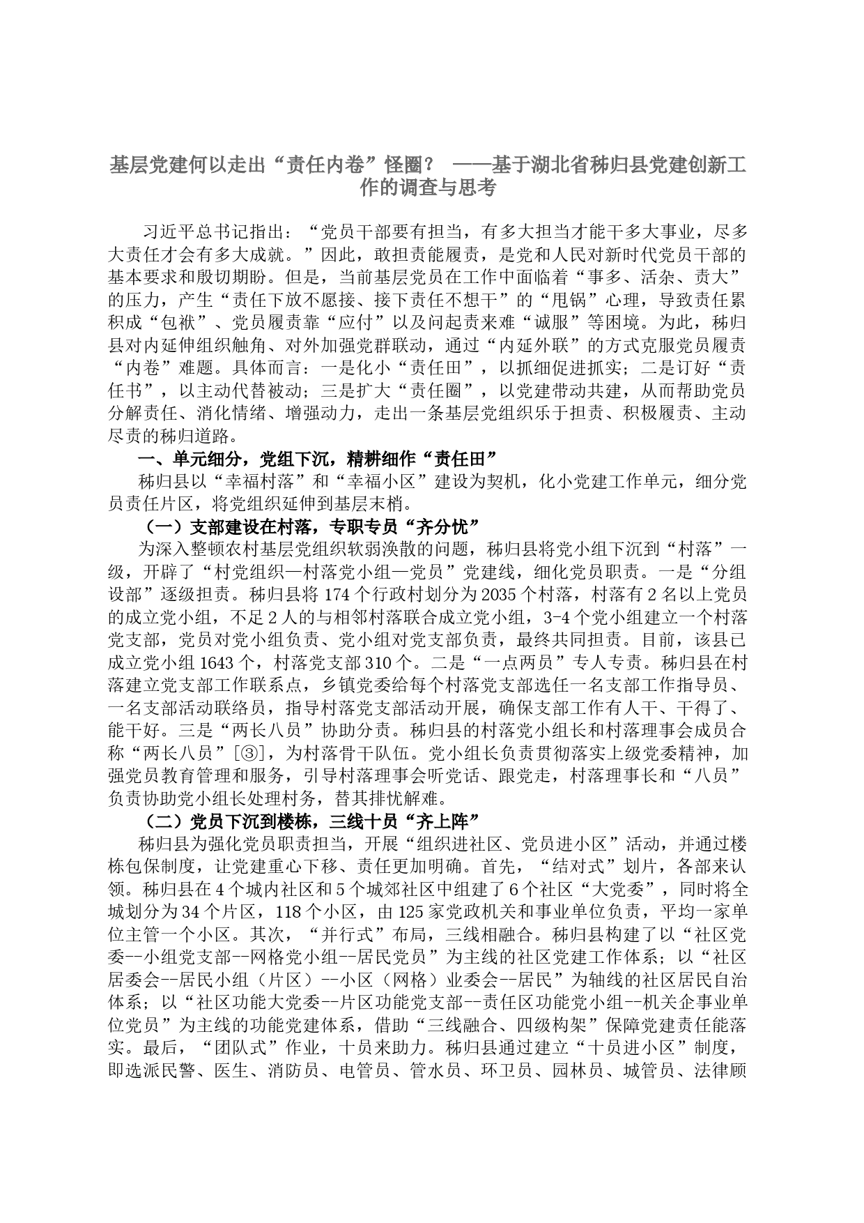 基层党建何以走出“责任内卷”怪圈？ ——基于湖北省秭归县党建创新工作的调查与思考_第1页