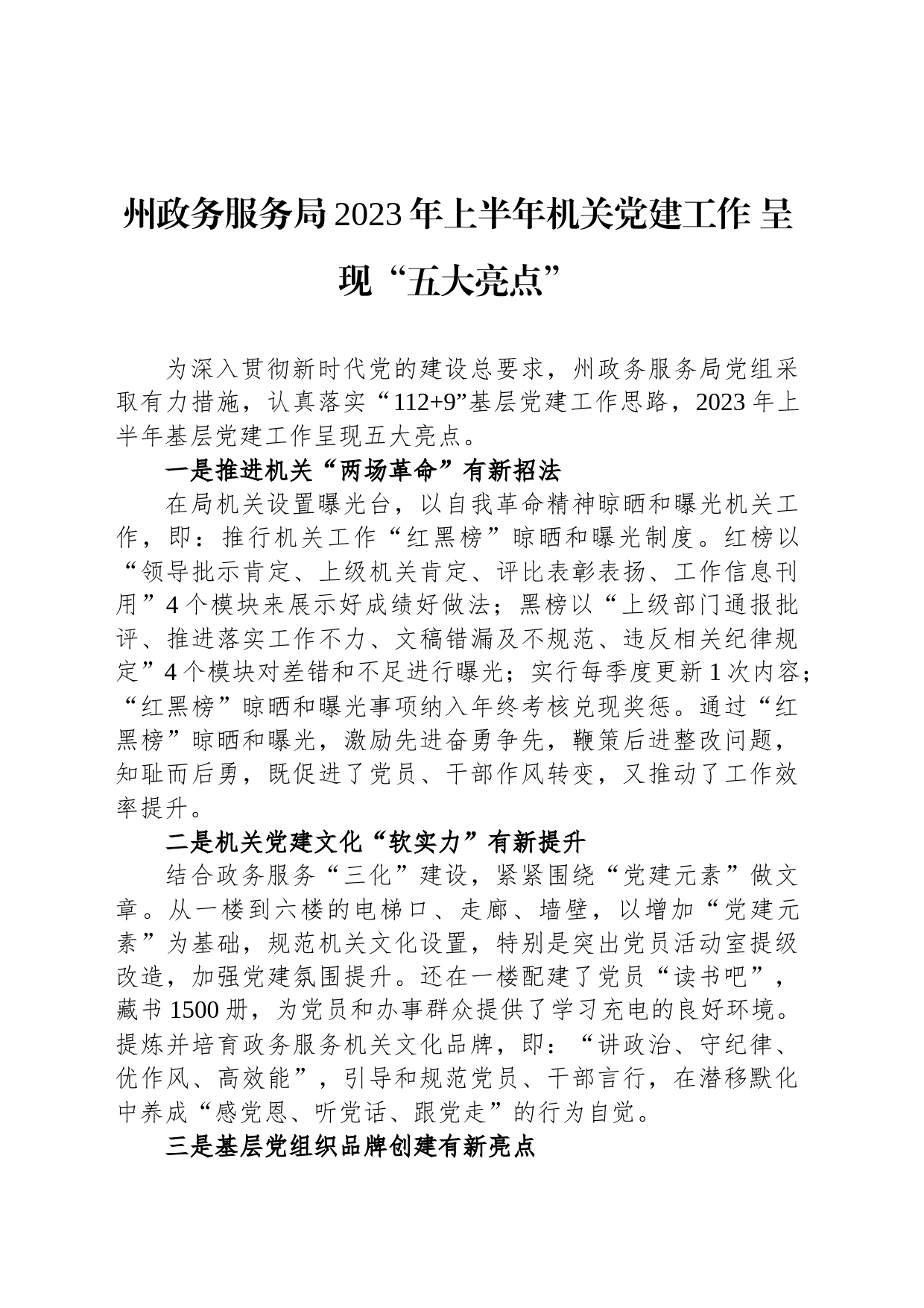 州政务服务局2023年上半年机关党建工作 呈现“五大亮点”（20230714）_第1页