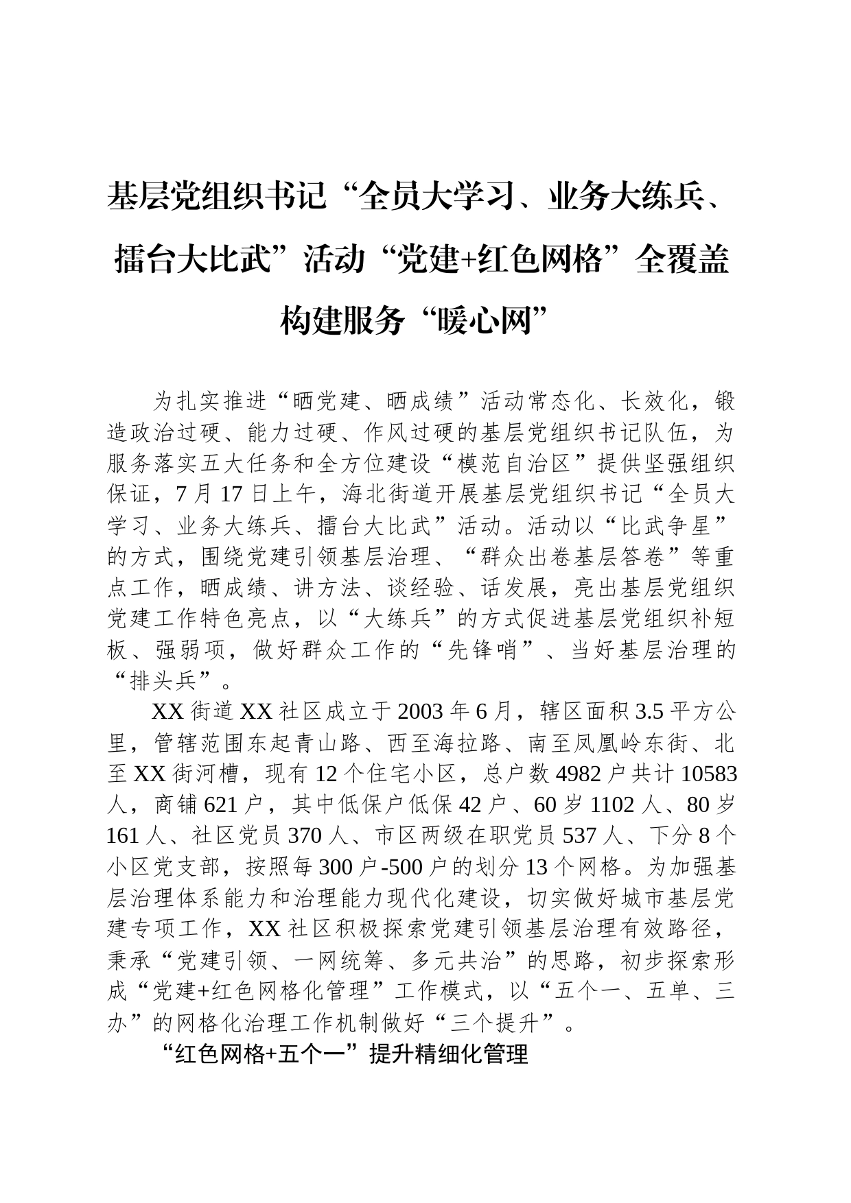 基层党组织书记“全员大学习、业务大练兵、擂台大比武”活动“党建 红色网格”全覆盖 构建服务“暖心网”（20230724）_第1页