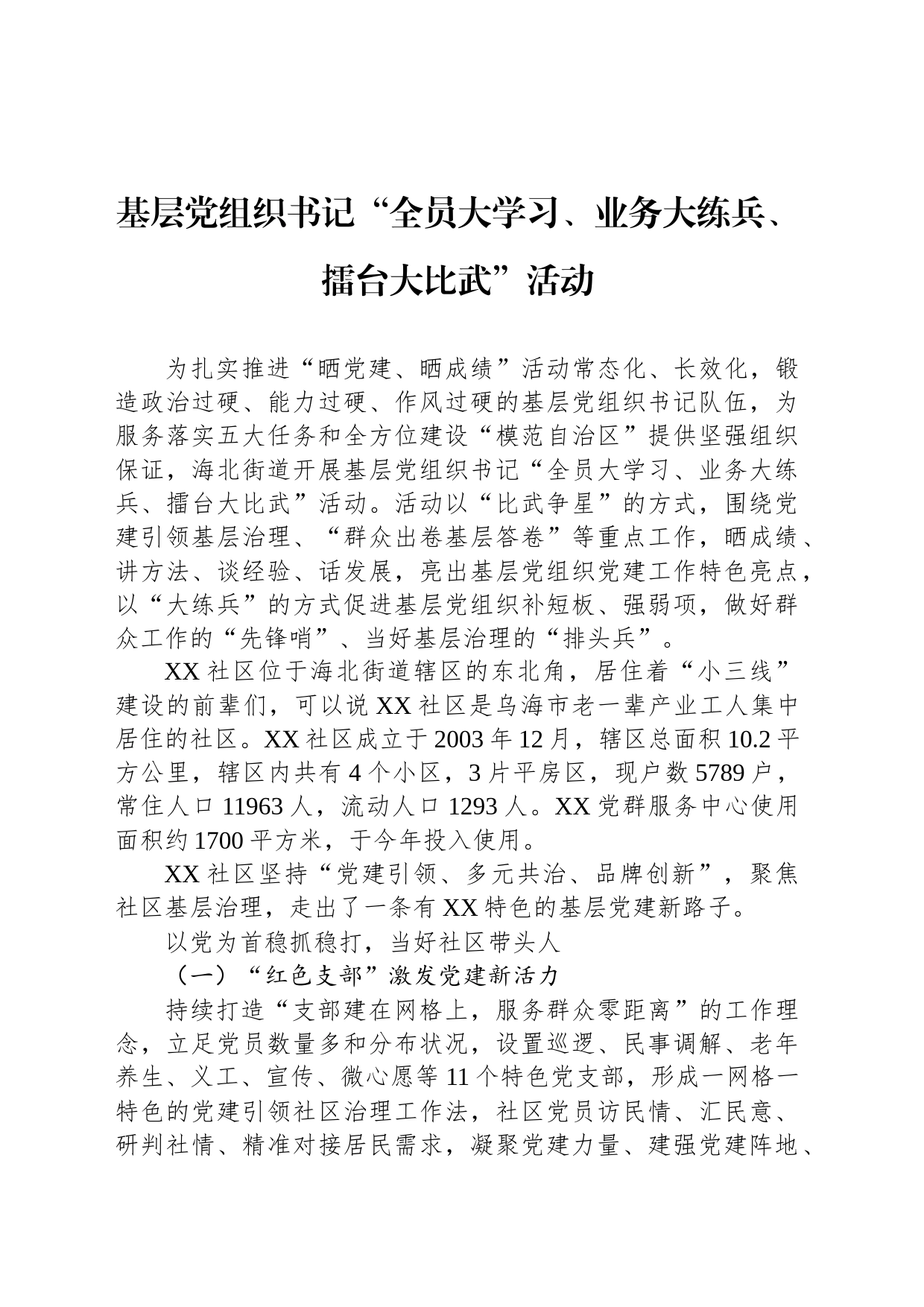 基层党组织书记“全员大学习、业务大练兵、擂台大比武”活动（20230724）_第1页