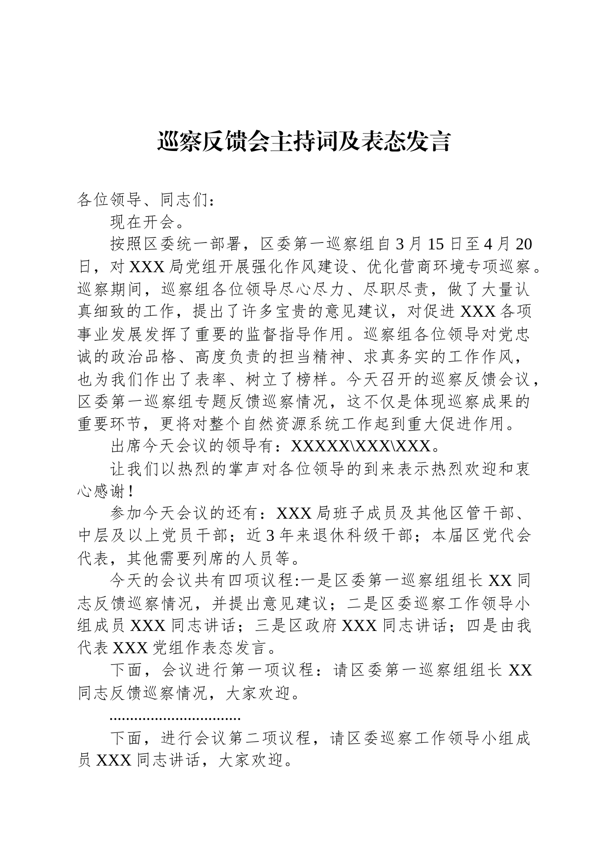 巡察反馈会主持词及表态发言_第1页