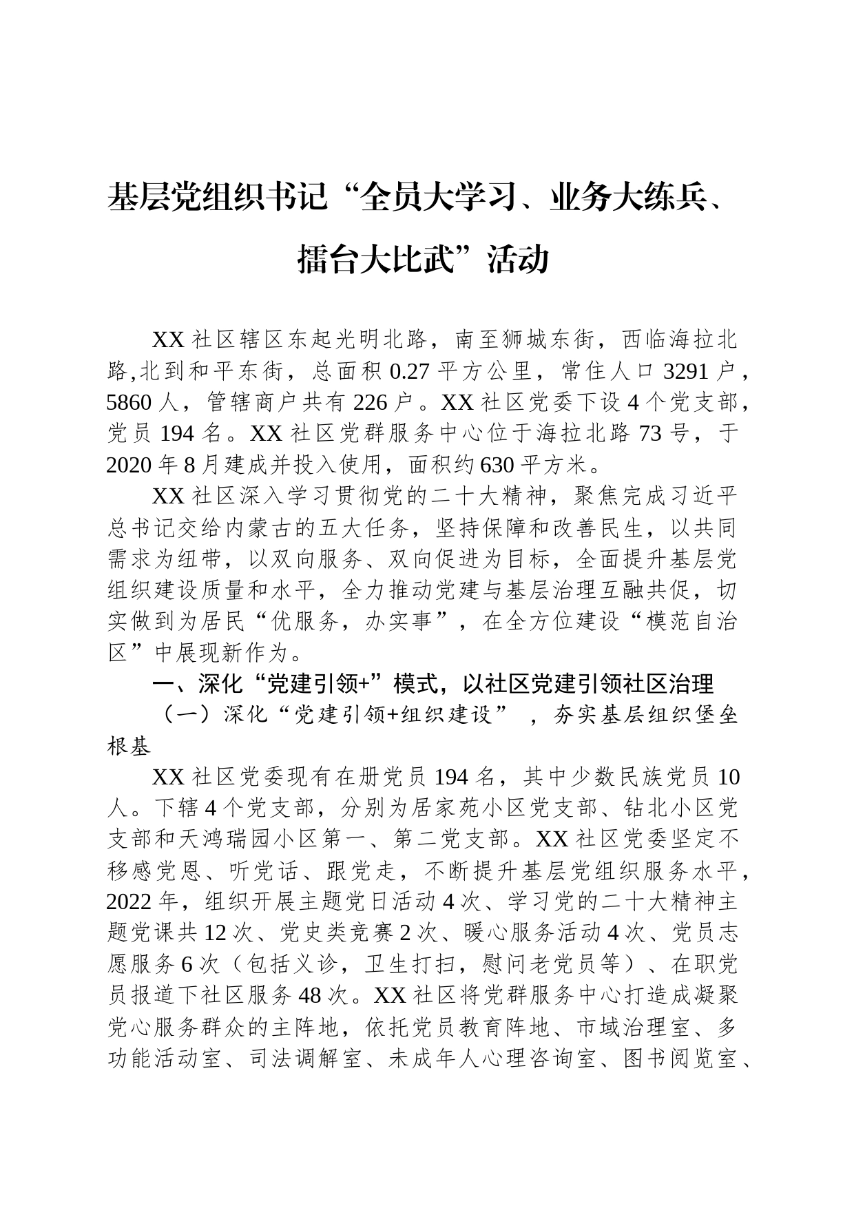 基层党组织书记“全员大学习、业务大练兵、擂台大比武”活动（20230726）_第1页