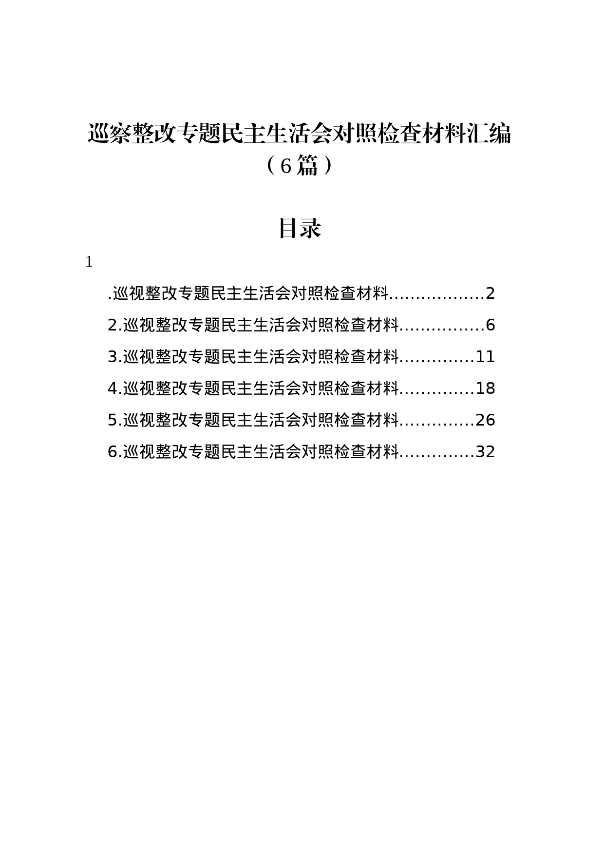 巡察整改专题民主生活会对照检查材料汇编（6篇）_第1页