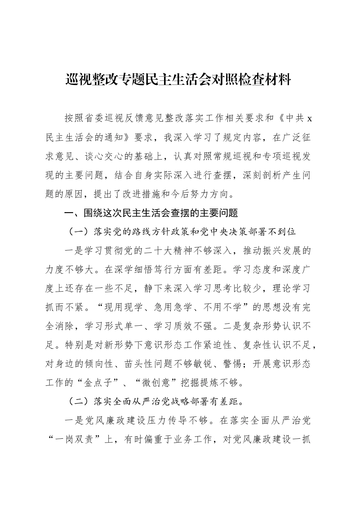 巡察整改专题民主生活会对照检查材料汇编（6篇）_第2页