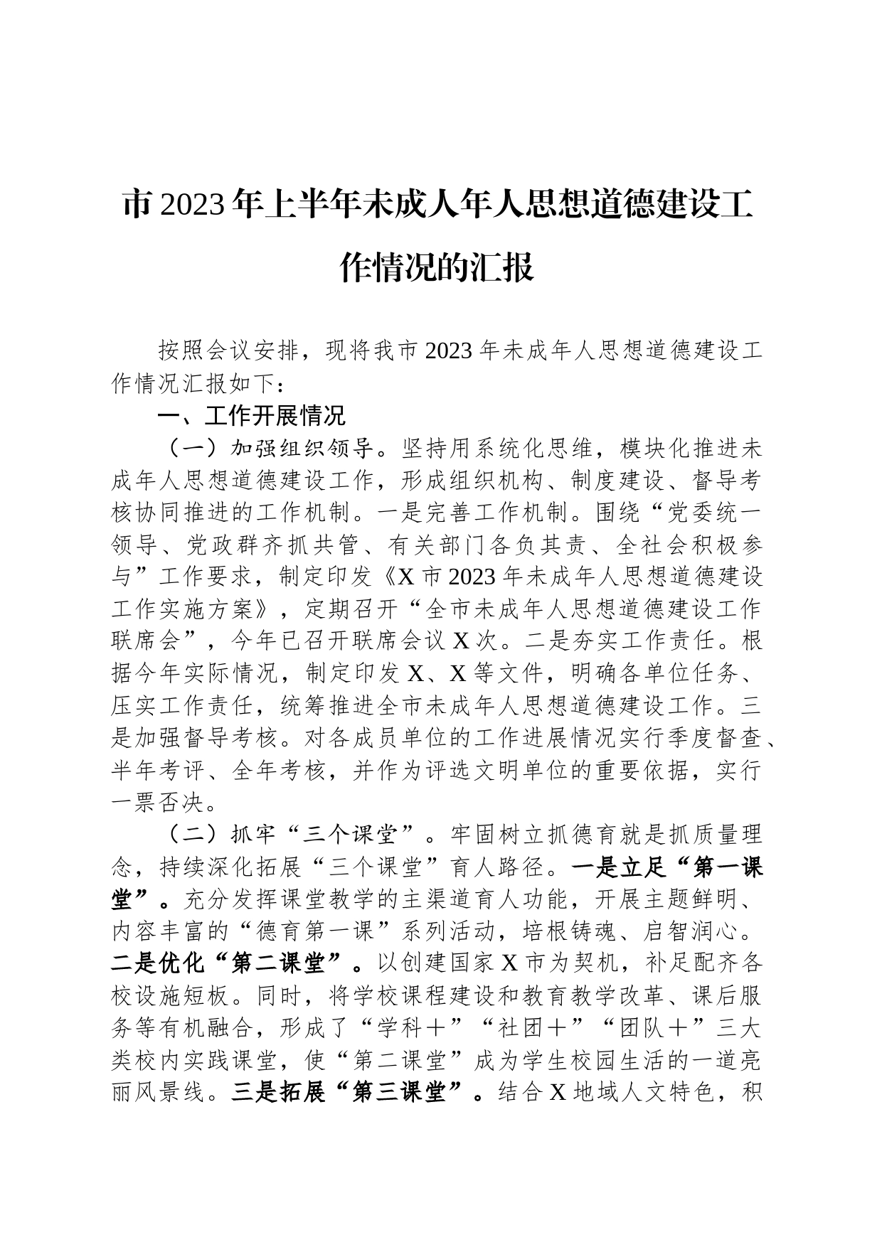 市2023年上半年未成人年人思想道德建设工作情况的汇报_第1页