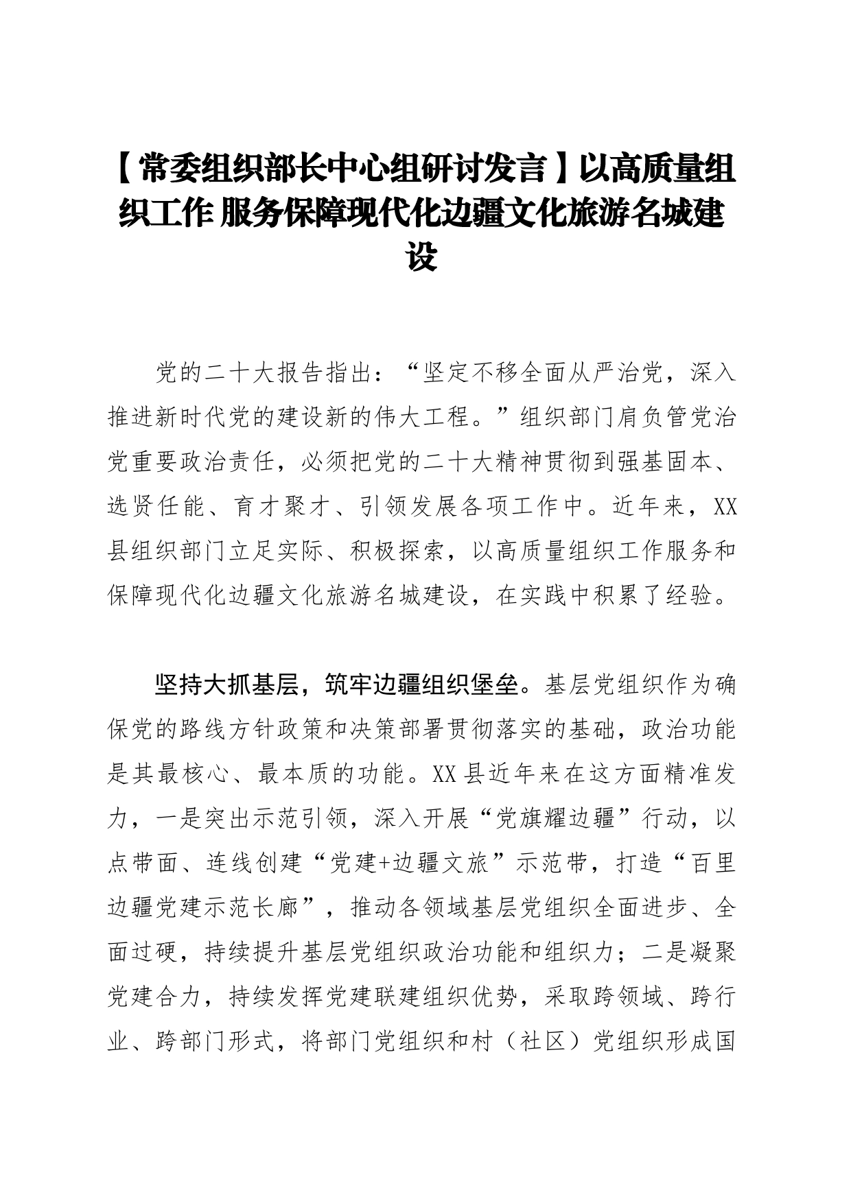 【常委组织部长中心组研讨发言】以高质量组织工作 服务保障现代化边疆文化旅游名城建设_第1页