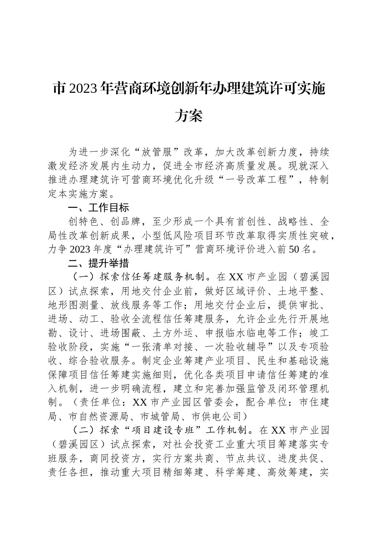 市2023年营商环境创新年办理建筑许可实施方案（20230703）_第1页