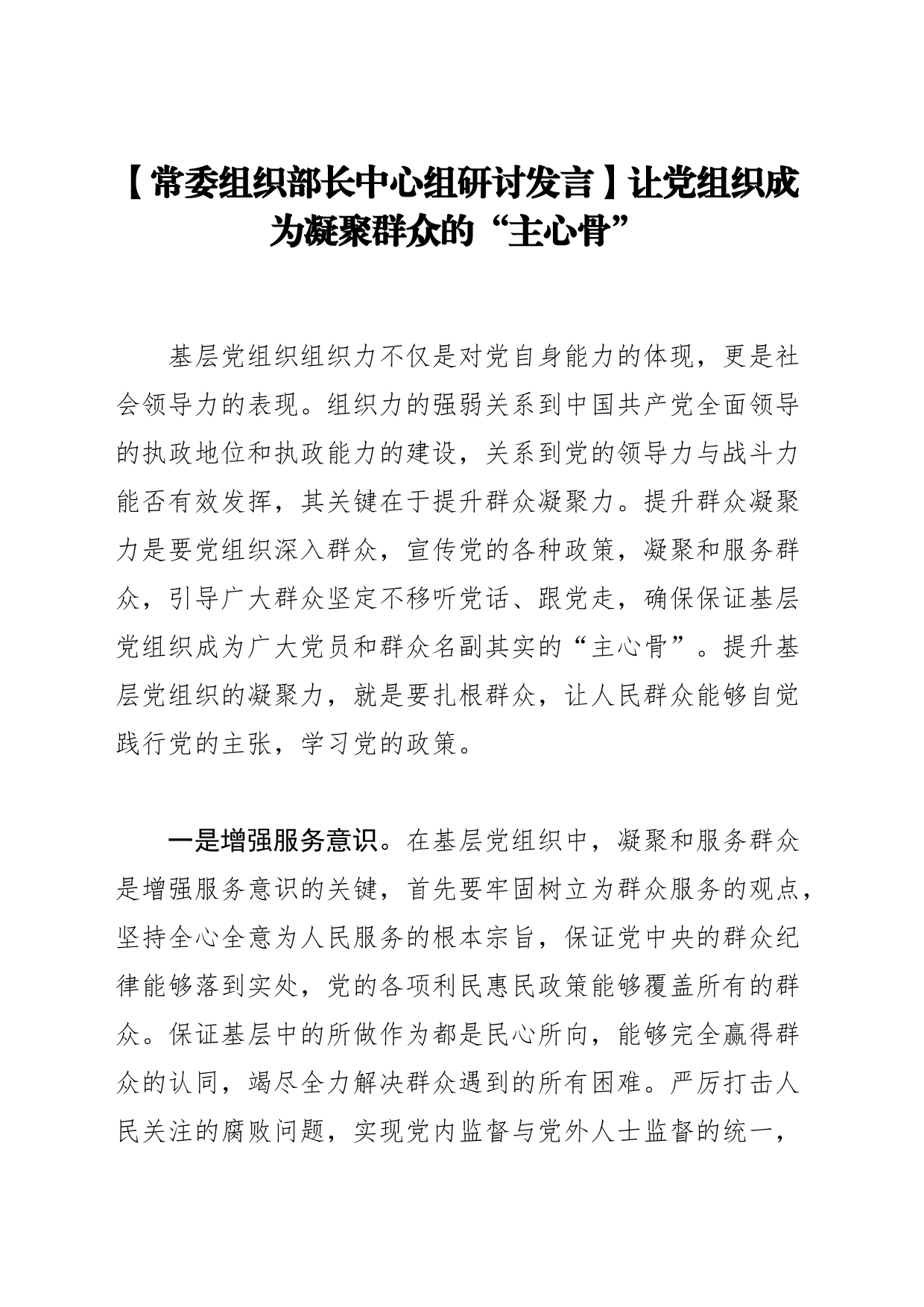 【常委组织部长中心组研讨发言】让党组织成为凝聚群众的“主心骨”_第1页