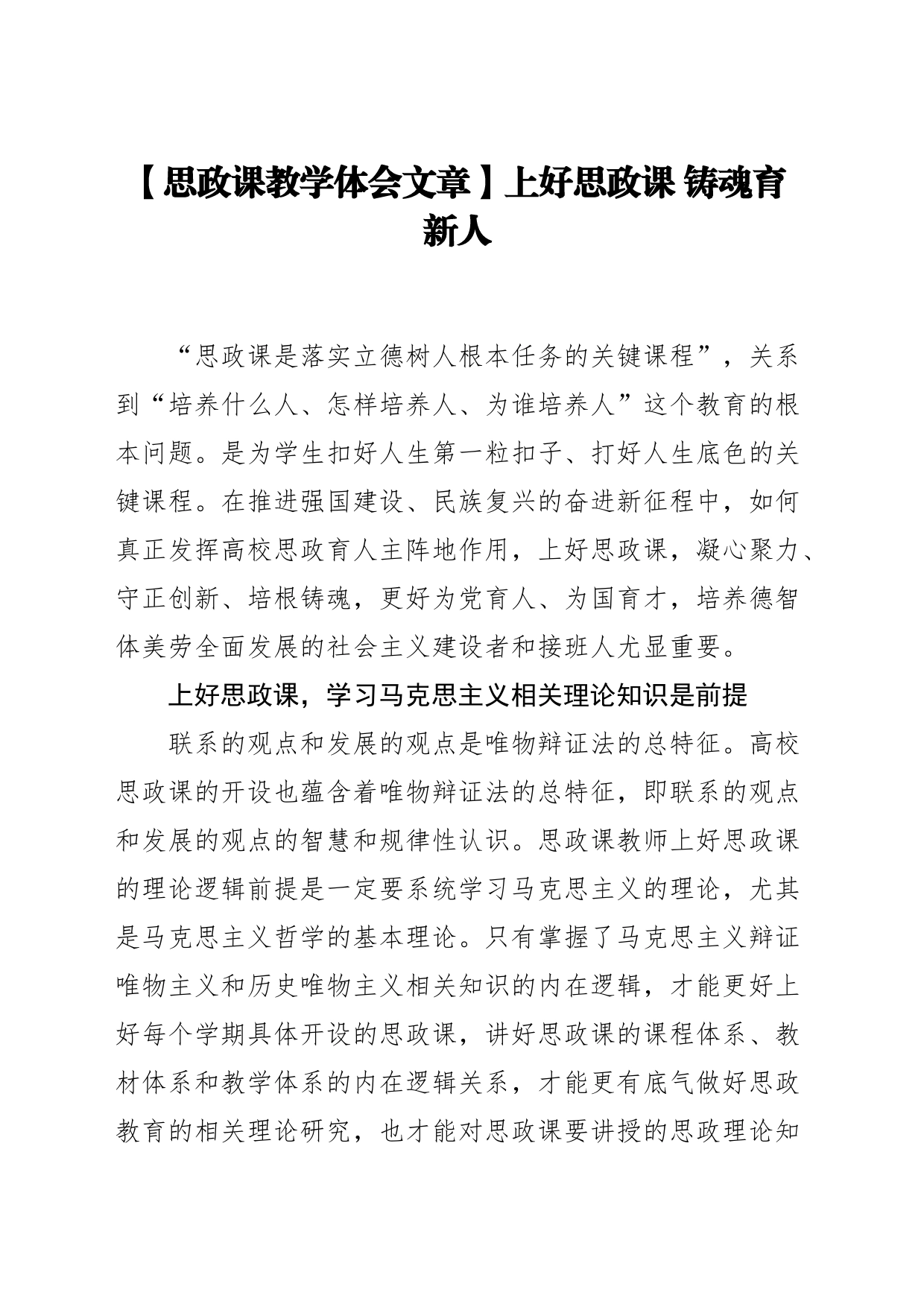 【思政课教学体会文章】上好思政课 铸魂育新人_第1页