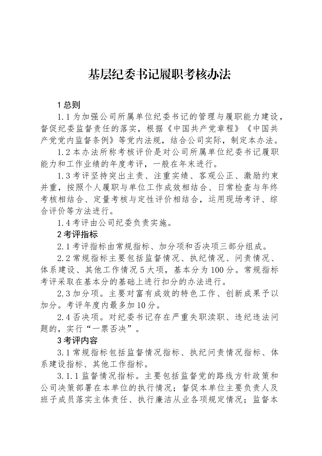 基层纪委书记履职考核办法_第1页