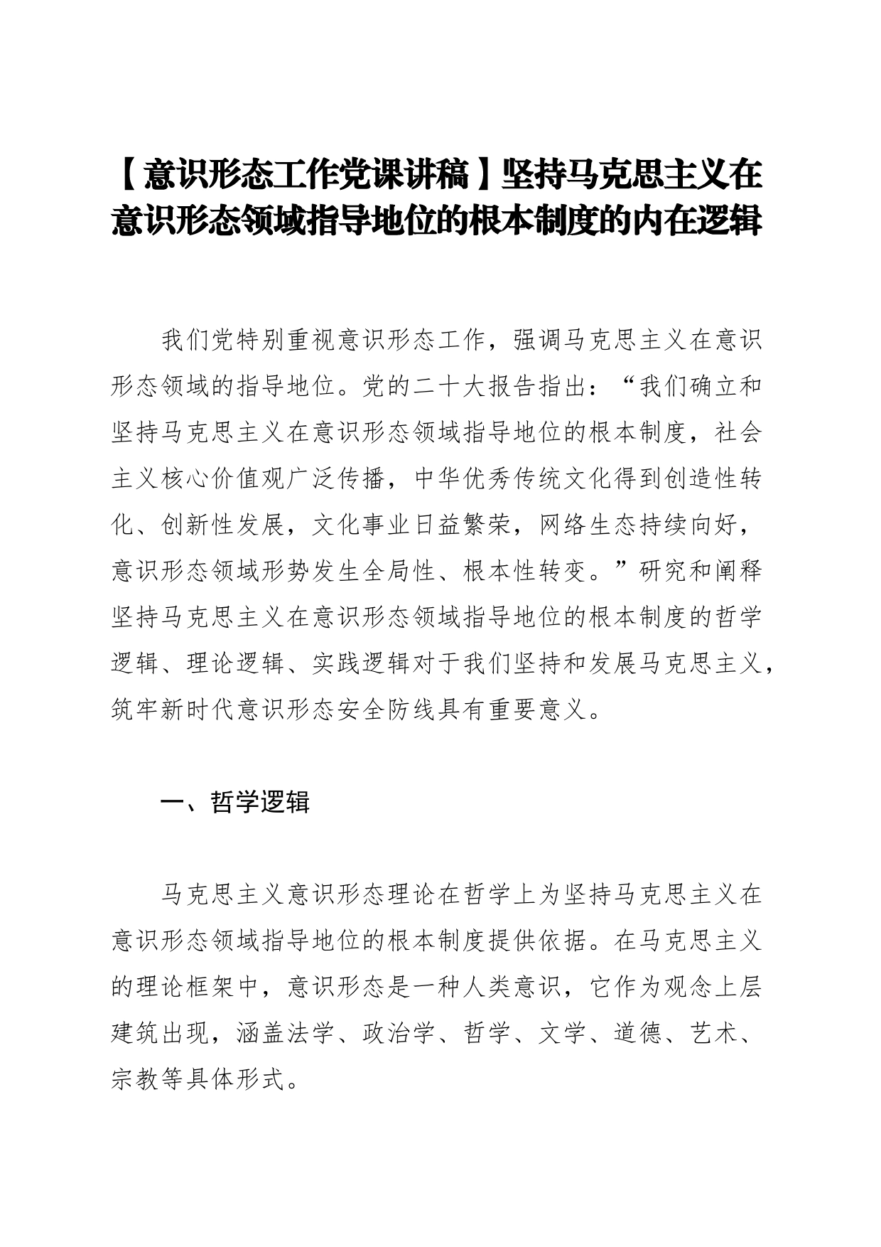 【意识形态工作党课讲稿】坚持马克思主义在意识形态领域指导地位的根本制度的内在逻辑_第1页