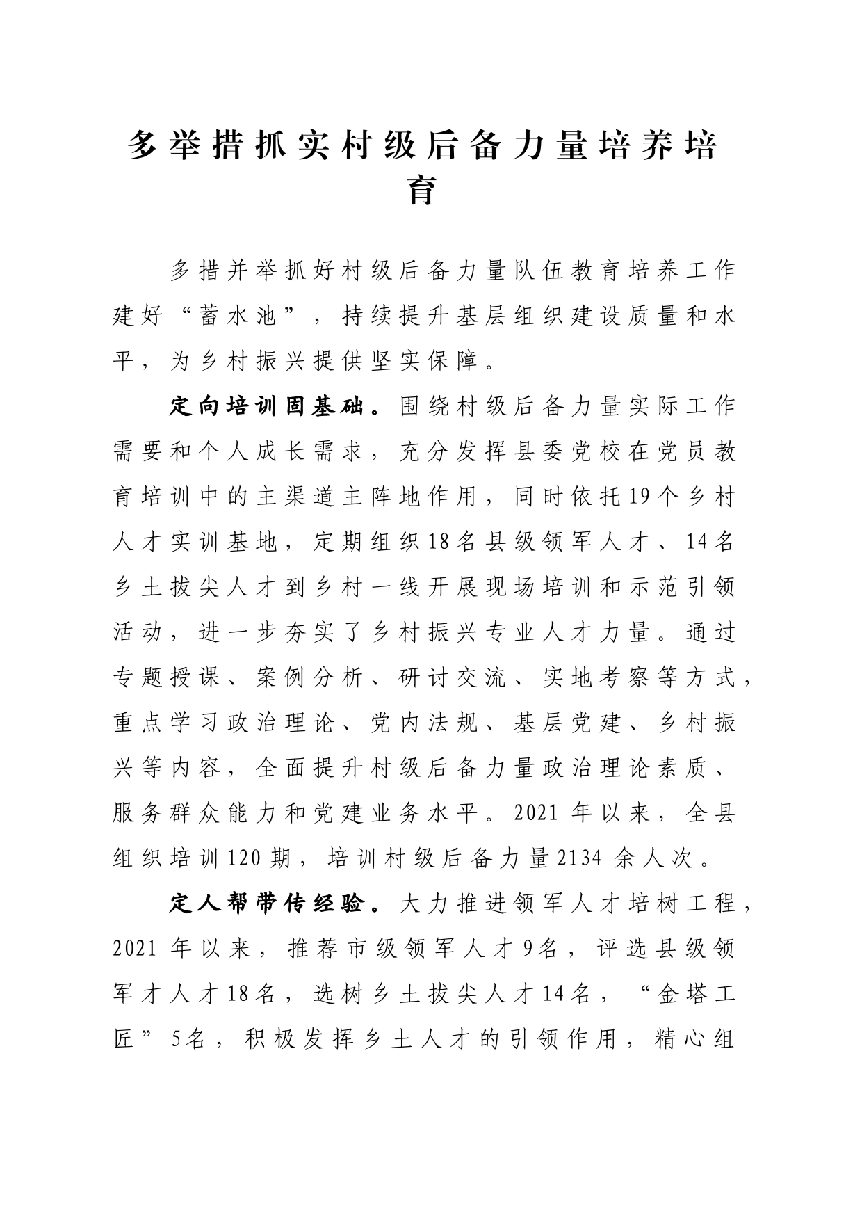 多举措抓实村级后备力量培养培育本_第1页