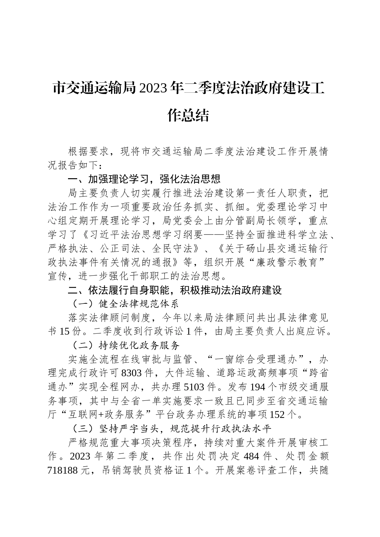 市交通运输局2023年二季度法治政府建设工作总结(20230707)_第1页