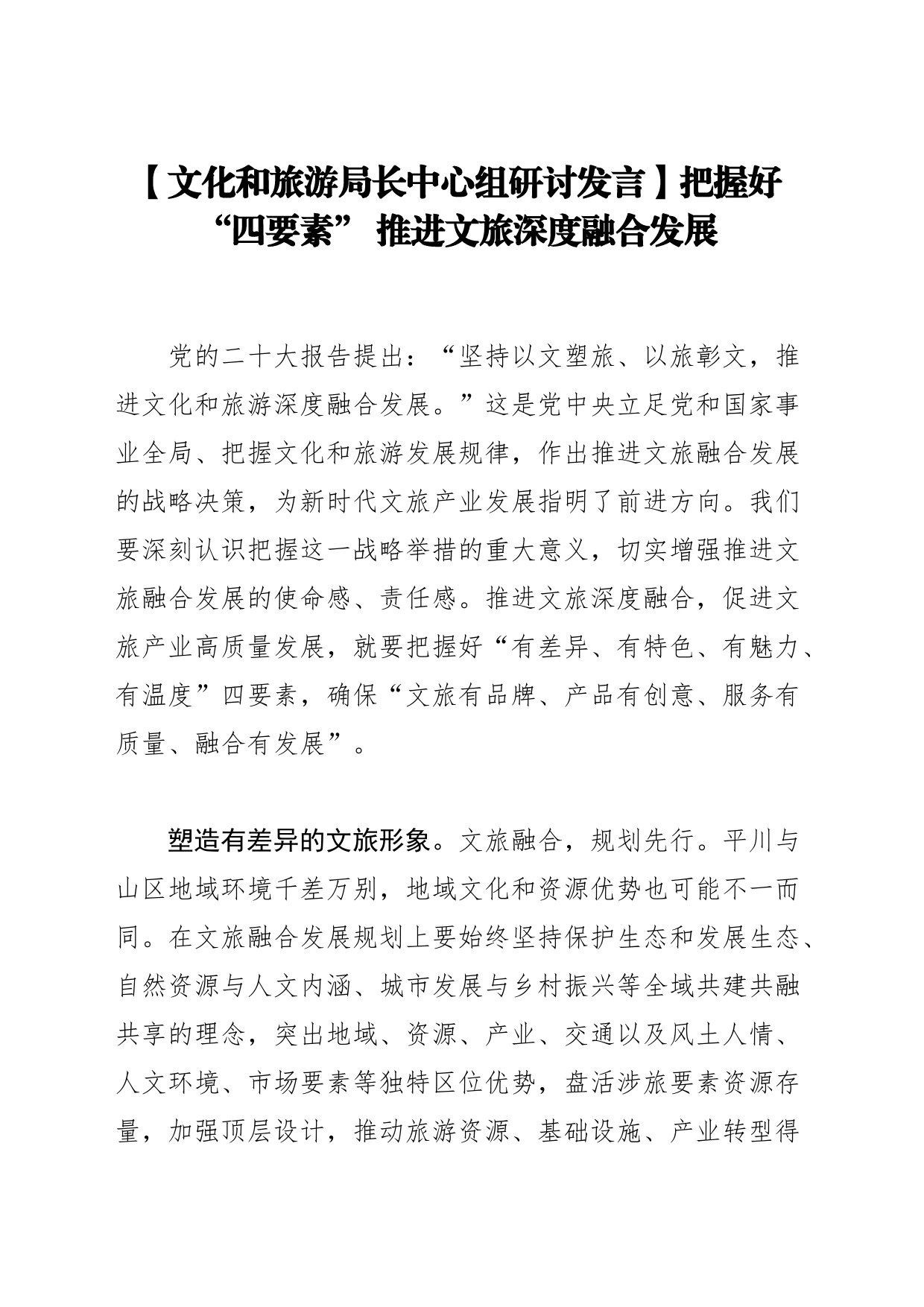 【文化和旅游局长中心组研讨发言】把握好“四要素” 推进文旅深度融合发展_第1页