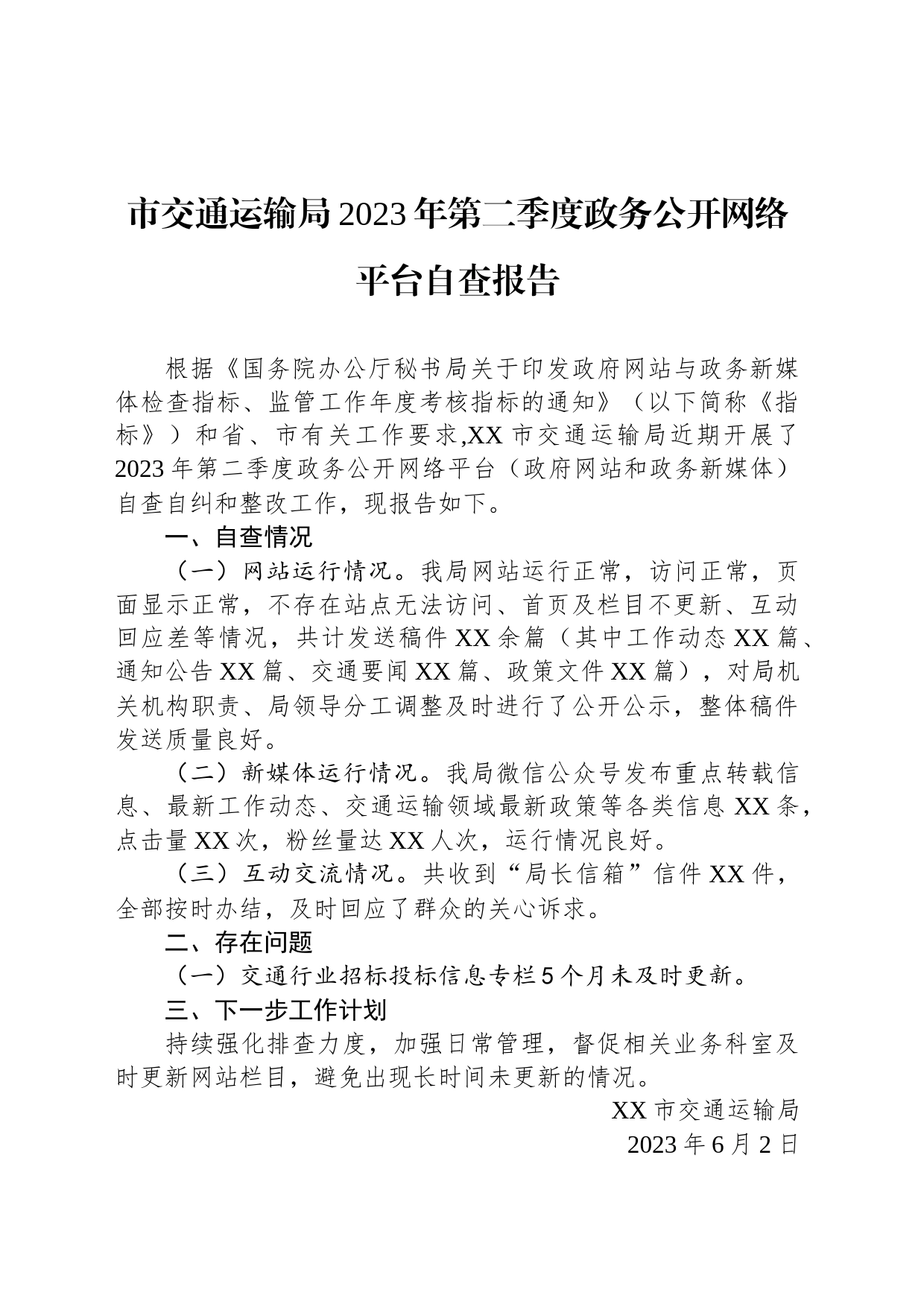 市交通运输局2023年第二季度政务公开网络平台自查报告（20230602）_第1页