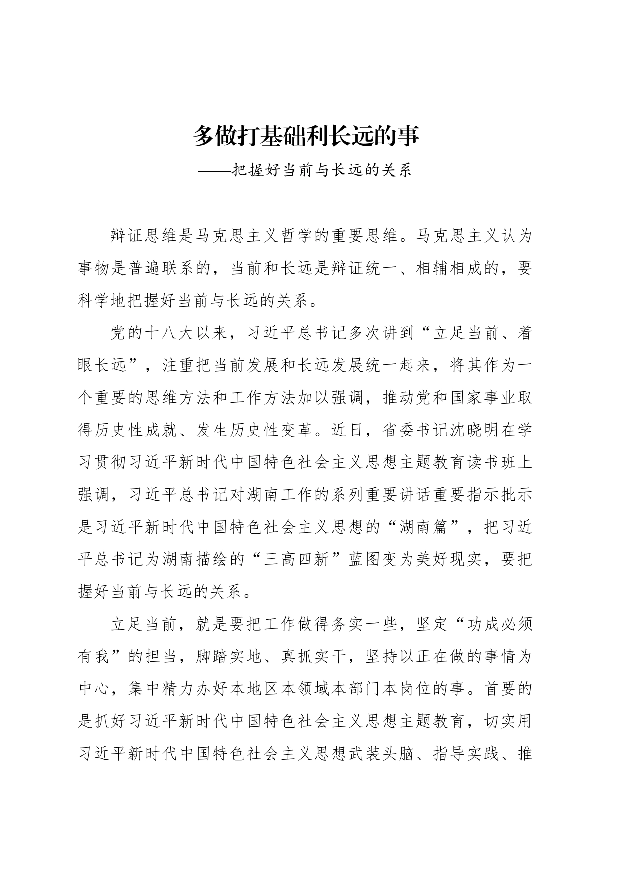 多做打基础利长远的事——把握好当前与长远的关系_第1页