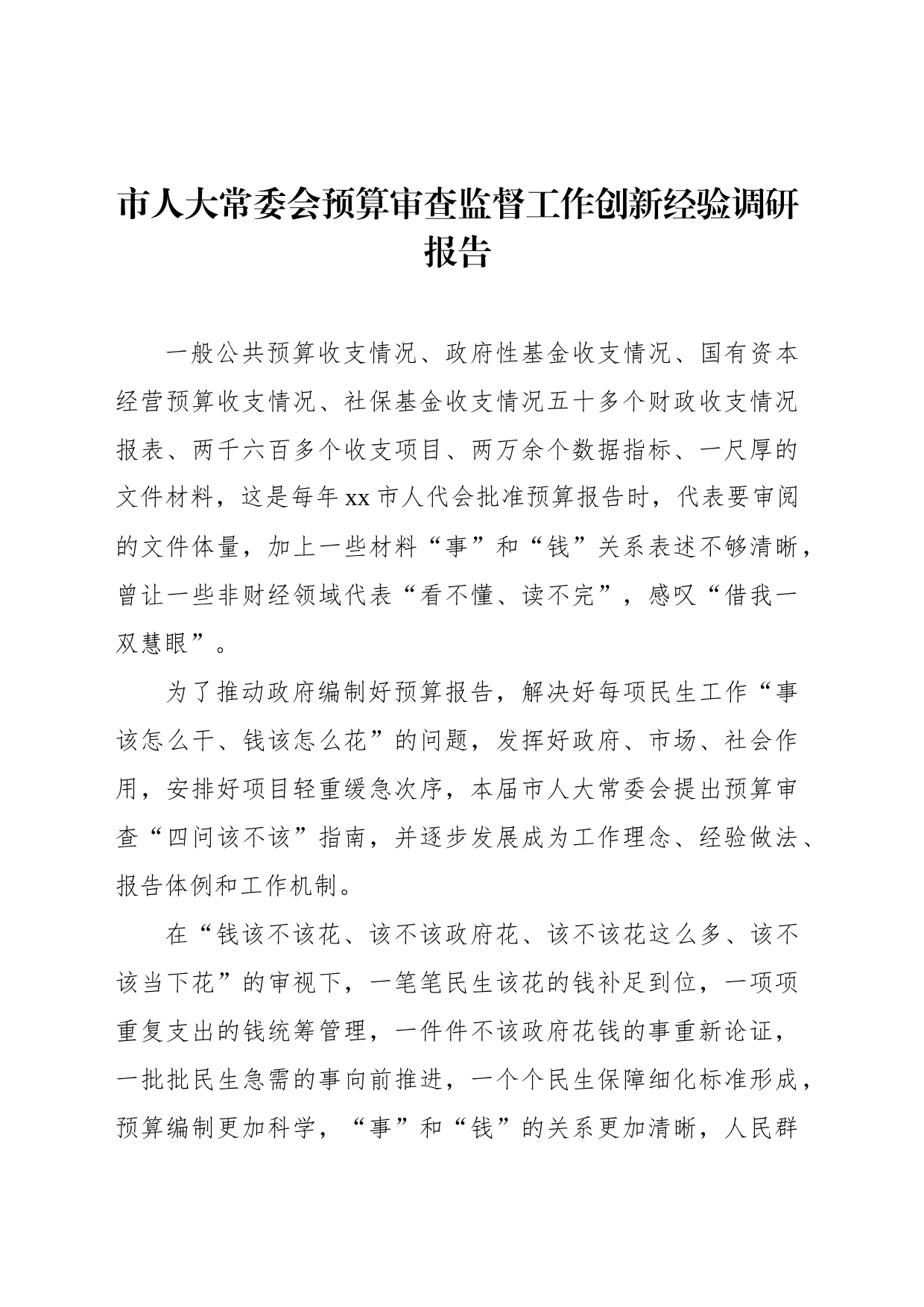 市人大常委会预算审查监督工作创新经验调研报告_第1页