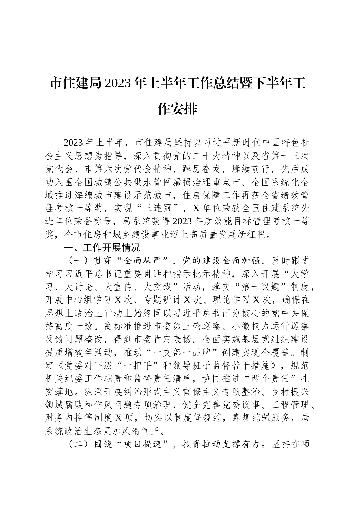 市住建局2023年上半年工作总结暨下半年工作安排_第1页