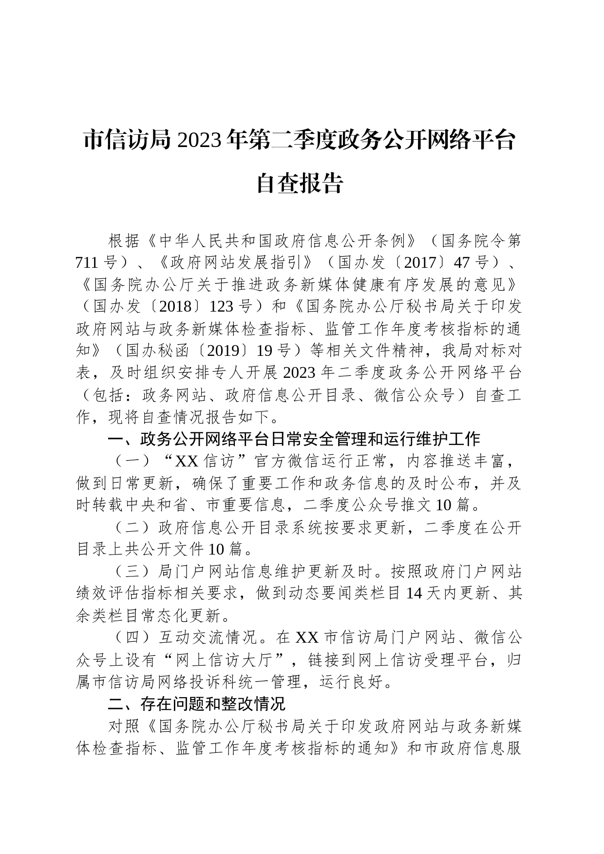 市信访局 2023年第二季度政务公开网络平台自查报告(20230627)_第1页